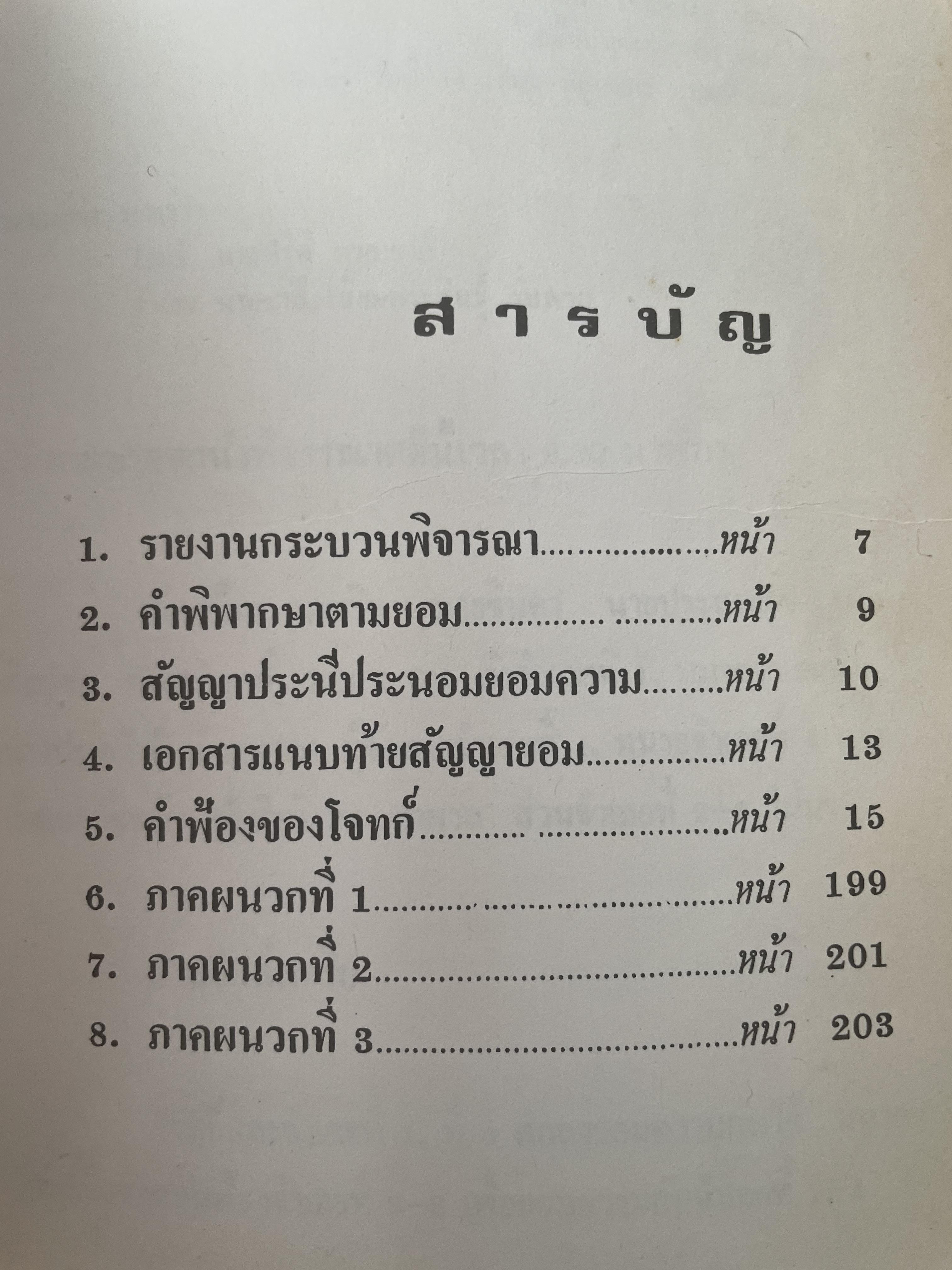 คำตัดสินใหม่ กรณีสวรรคต ร.8 โดย คำพิพากษาศาลแพ่ง หมายเลขแดงที่ 6810/2522 (วันที่ 14 มิถุนายน พ.ศ.2522) 800 กรัม