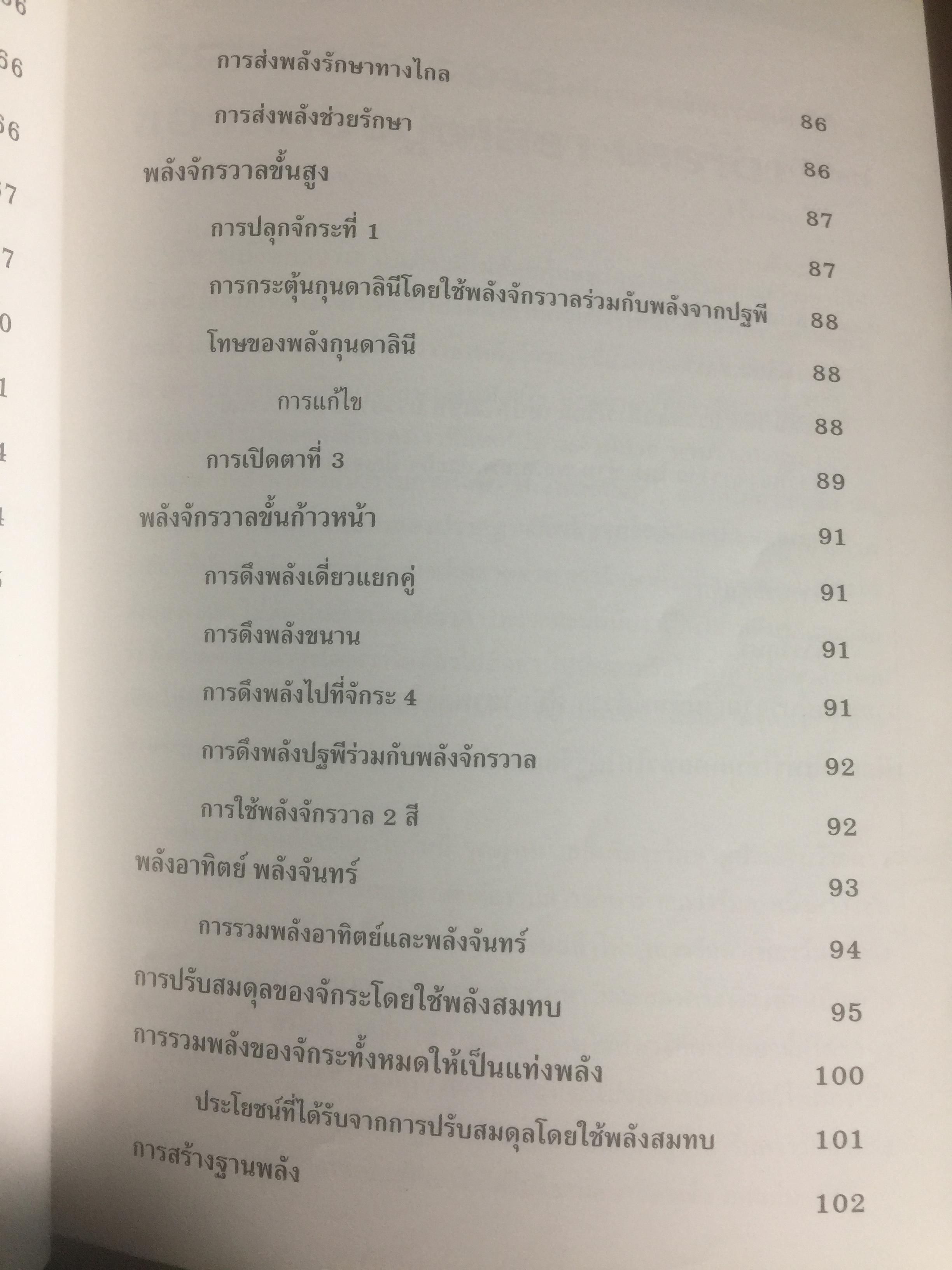 คู่มือวิชาพลังจักรวาล. เรียนด้วยตนเอง ตามแนวของ หลวงปู่ดาสิรา นาราดา โดย คณะพลังจักรวาล 400 กรัม