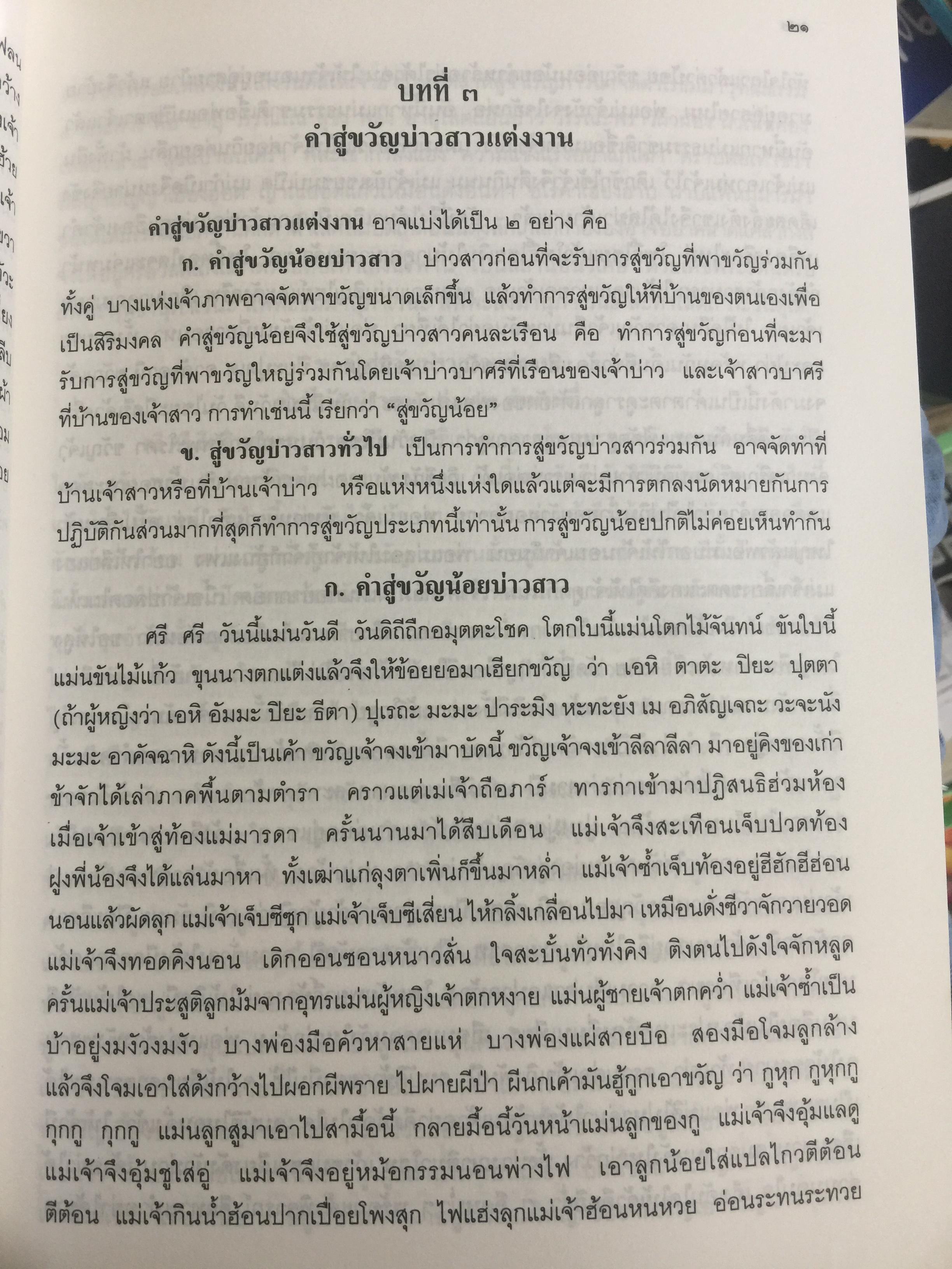 พิธีสู่ขวัญและคำสู่ขวัญโบราณอีสาน ฉบับสมบูรณ์ จัดทำโดย กองทุนส่งเสริมงานวัฒนธรรม สำนักงานคณะกรรมการวัฒนธรรมแห่งชาติ 0 กก.
