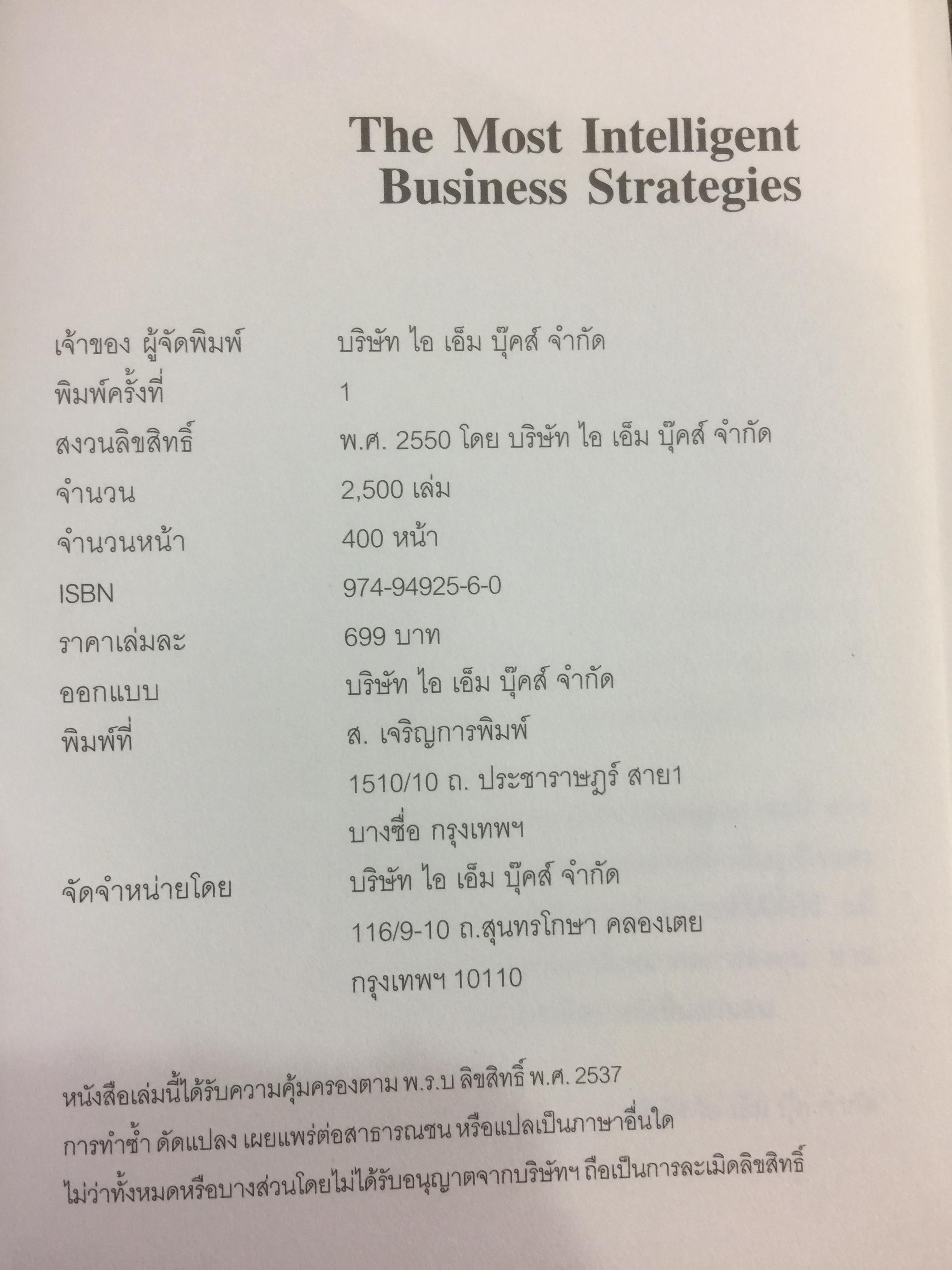กลยุทธ์การบริหารธุรกิจอัจฉริยะระดับสากล The Most Intelligent Business Strategies 0 กก.