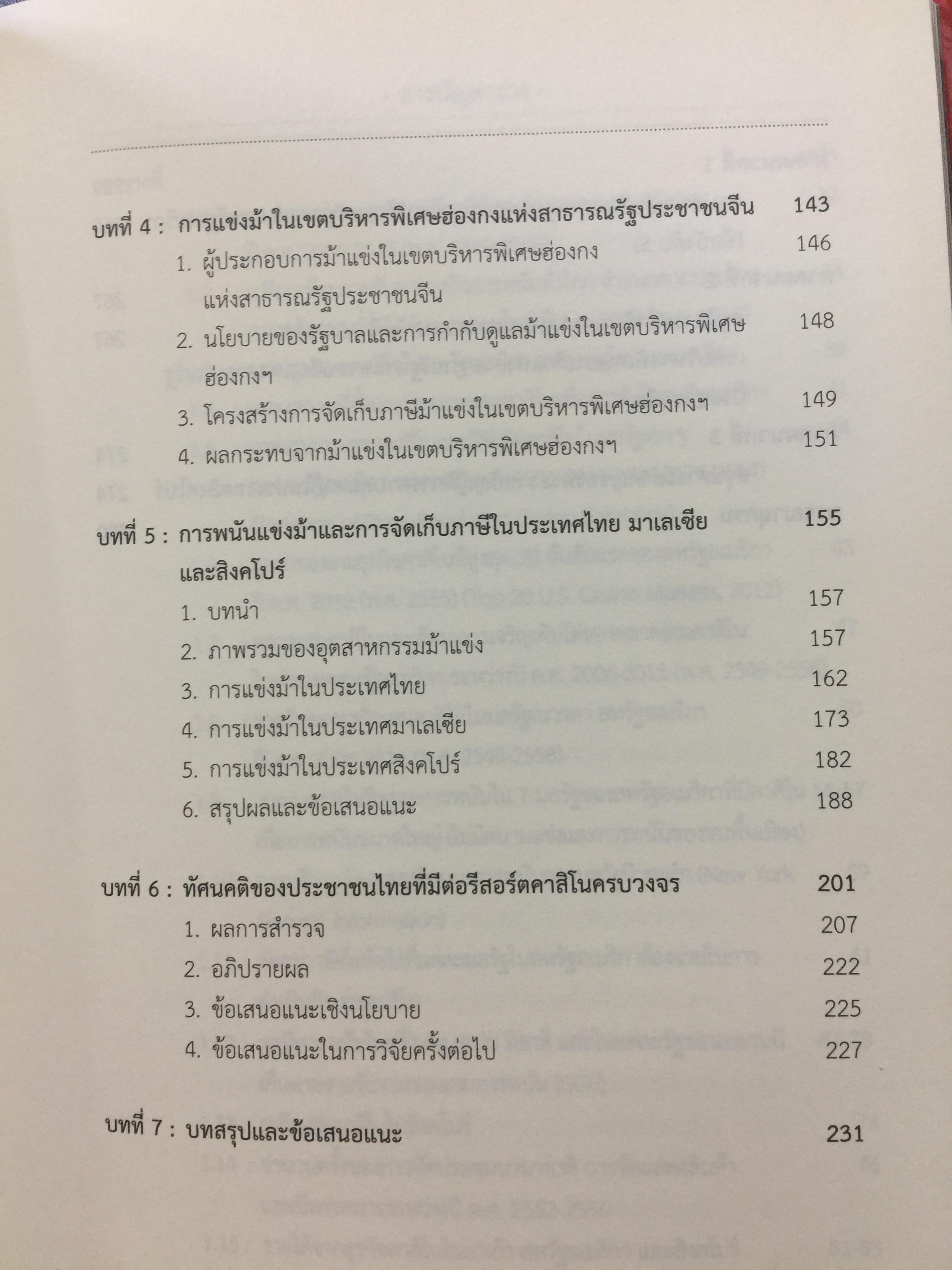 คาสิโน ม้าแข่ง. ผู้เขียน รศ.ดร.สังศิต พิริยะรังสรรค์ และคณะ 0 กก.