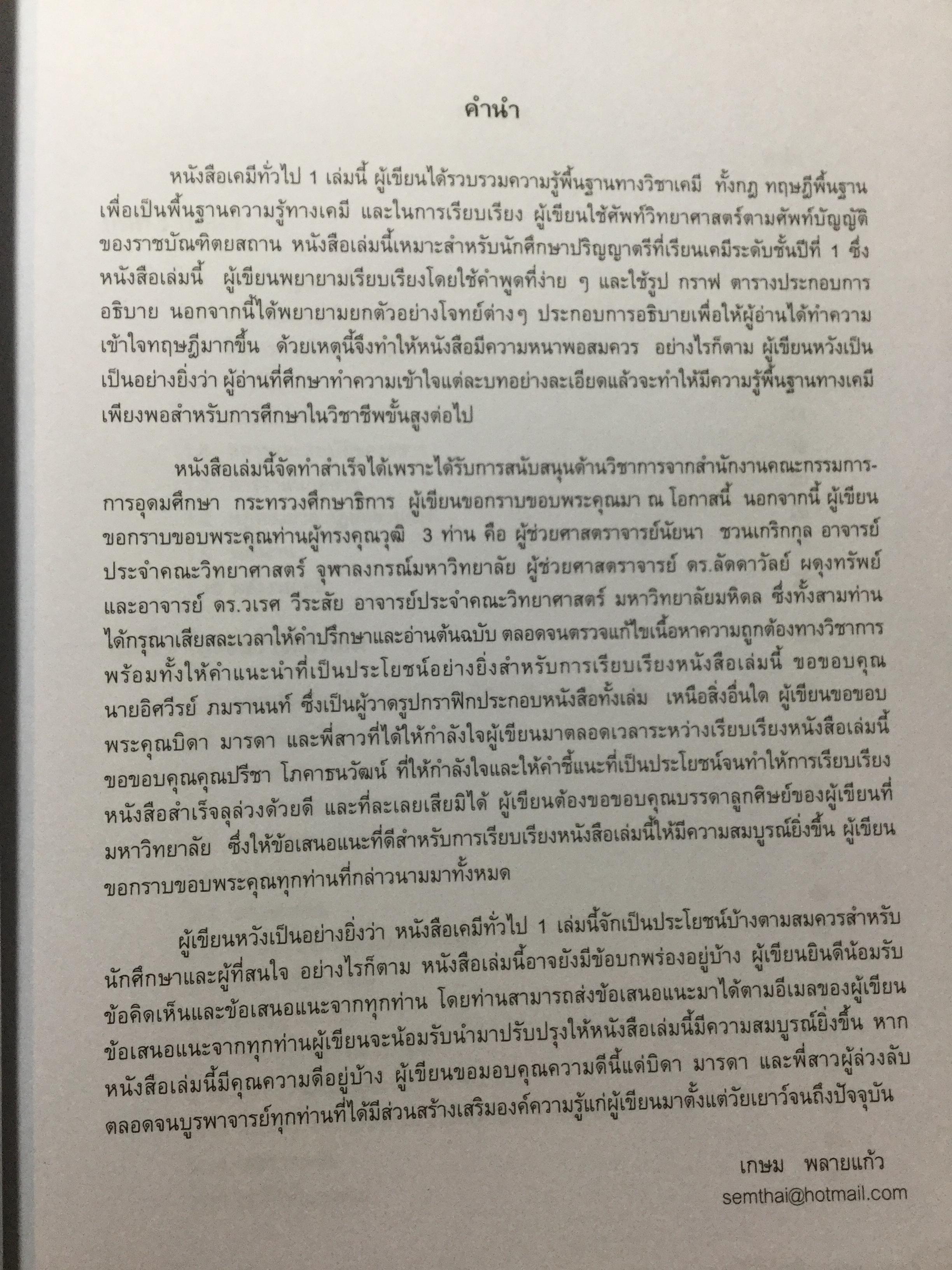 เคมีทั่วไป 1 General Chemistry1. ผู้เขียน เกษม พลายแก้ว จัดพิมพ์โดย สำนักพิมพ์แห่งจุฬาลงการณ์มหาวิทยาลัย 3,500 กรัม
