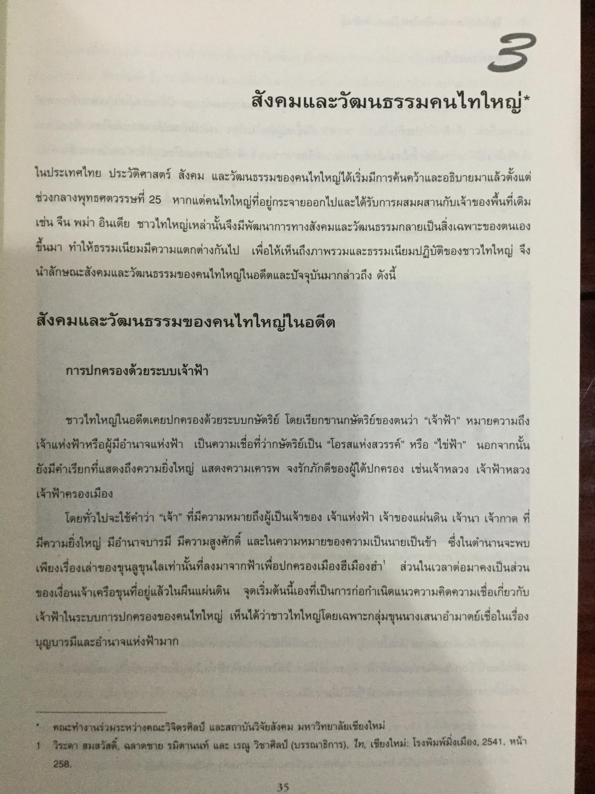 ไทใหญ่. ความเป็นใหญ่ในชาติพันธ์ุ. โครงการพิพิธภัณฑ์วัฒนธรรมและชาติพันธุ์ล้านนา มหาวิทยาลัยเชียงใหม่ 0 กก.