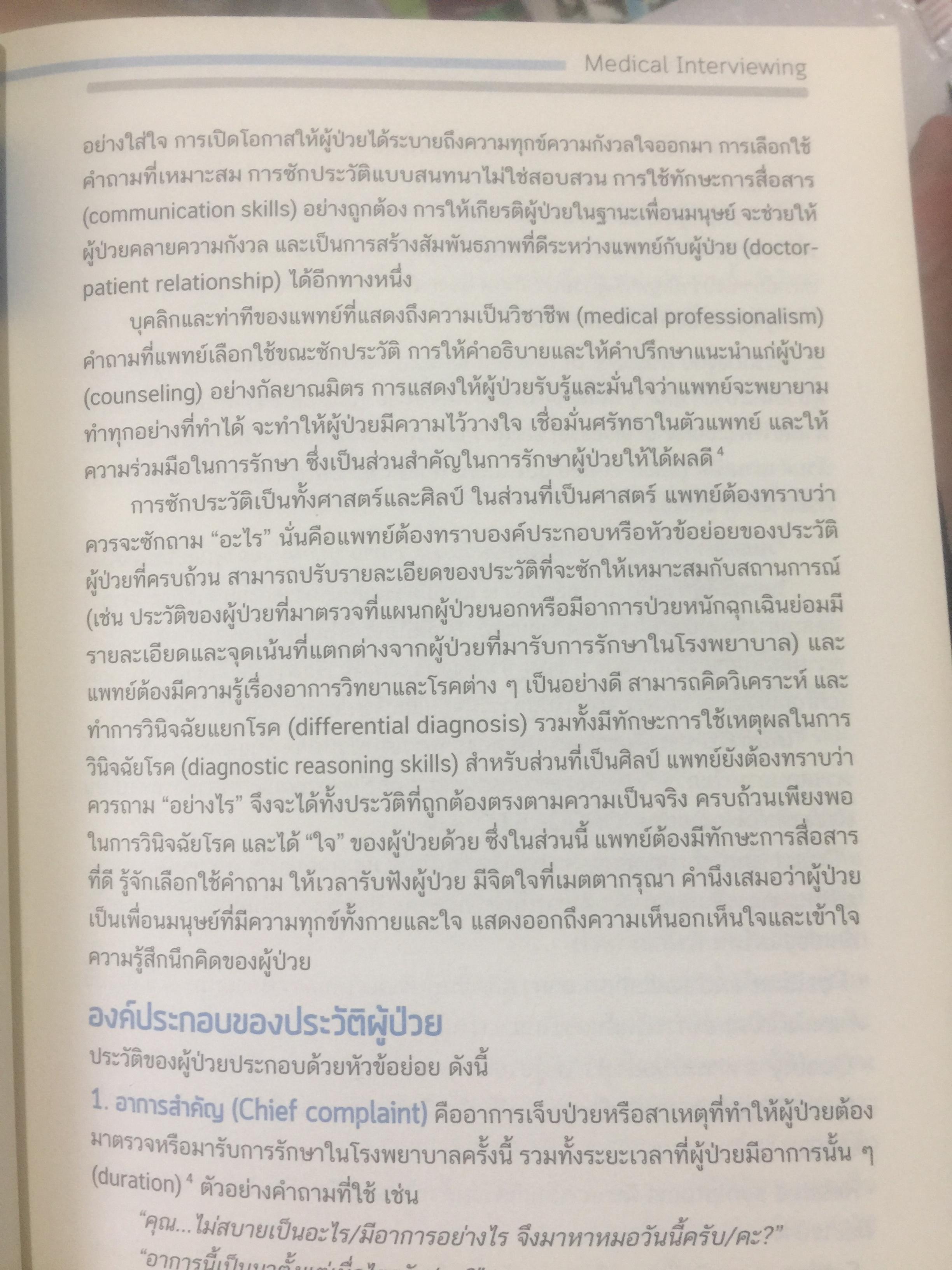 ตำราอายุรศาสตร์ อาการวิทยา. ภาควิชาอายุรศาสตร์ คณะแพทยศาสตร์มหาวิทยาลัยมหิดล 0 กก.