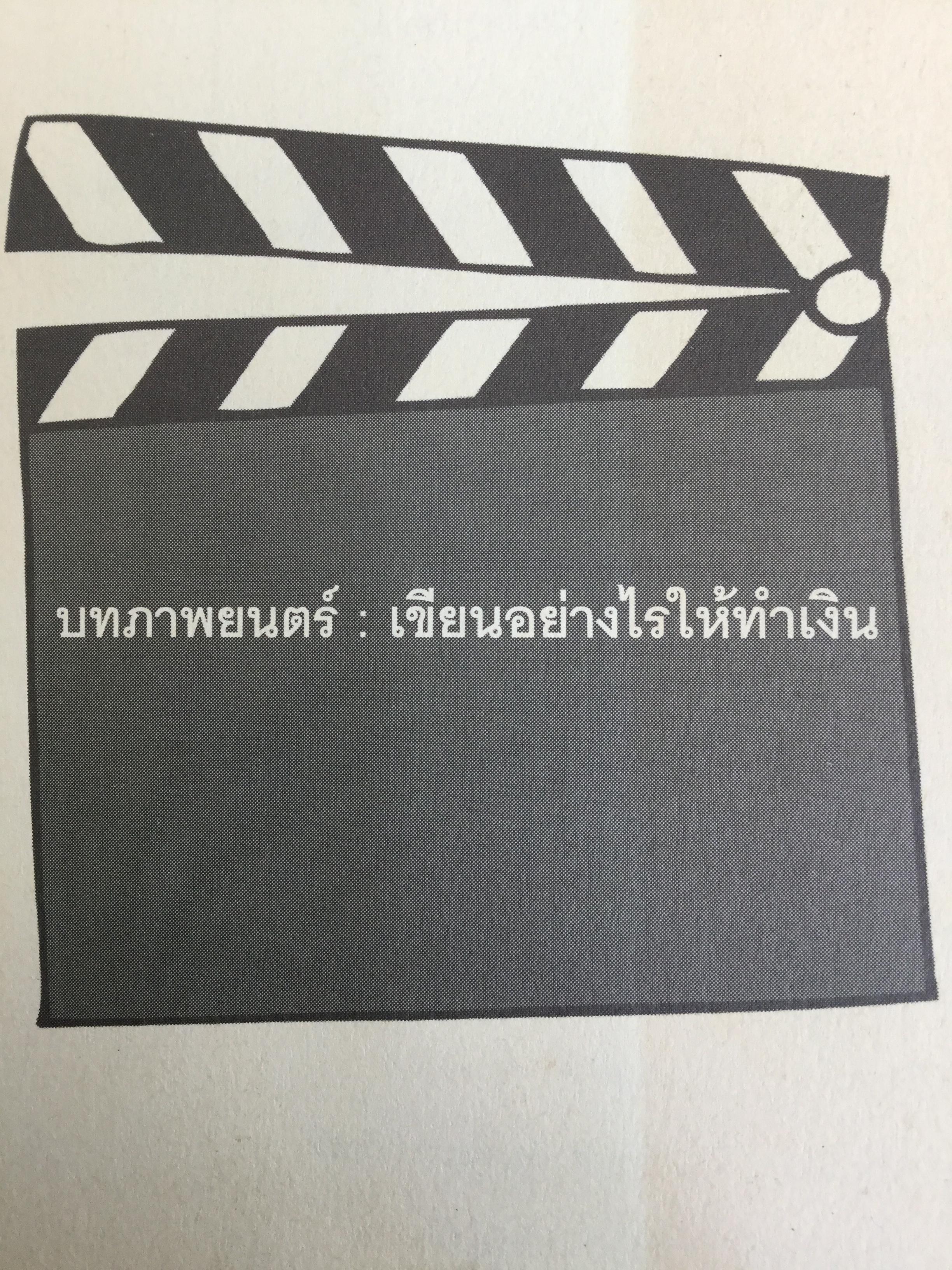 บทภาพยนตร์ เขียนอย่างไรให้ทำเงิน How to write a selling screenplay by Christopher Keane 0 กก.
