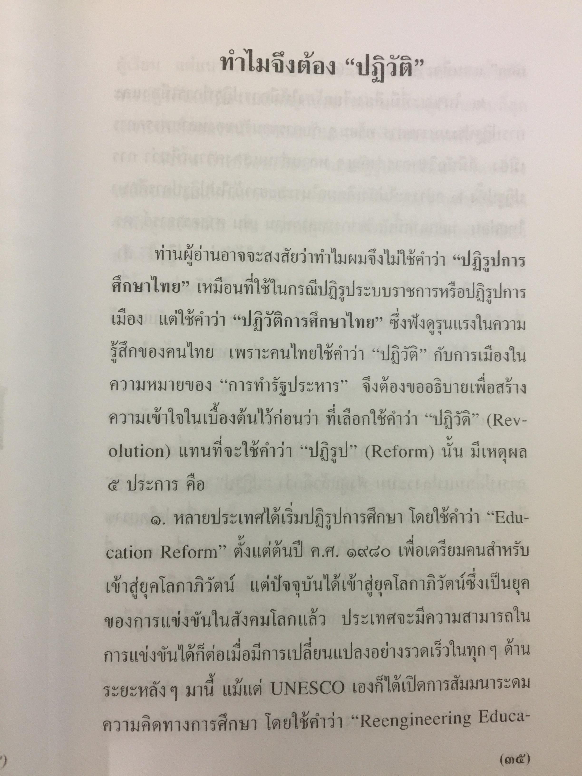 ปฏิวัติการศึกษาไทย. หนังสือที่คนไทยและนักการศทุกคนต้องอ่าน ผู้เขียน ดร.รุ่ง แก้วแดง 0 กก.