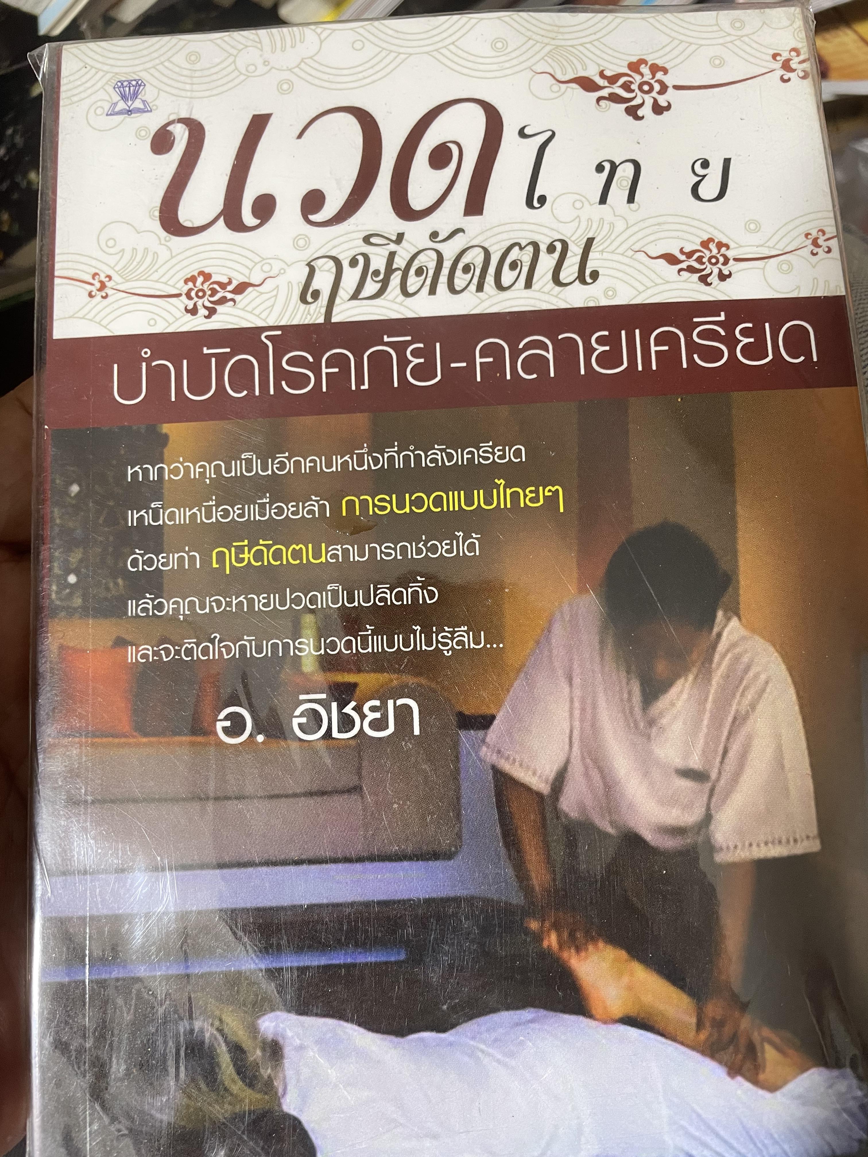 นวดไทย ฤษีดัดตน บำบัดโรคภัย-คลายเครียด 400 กรัม