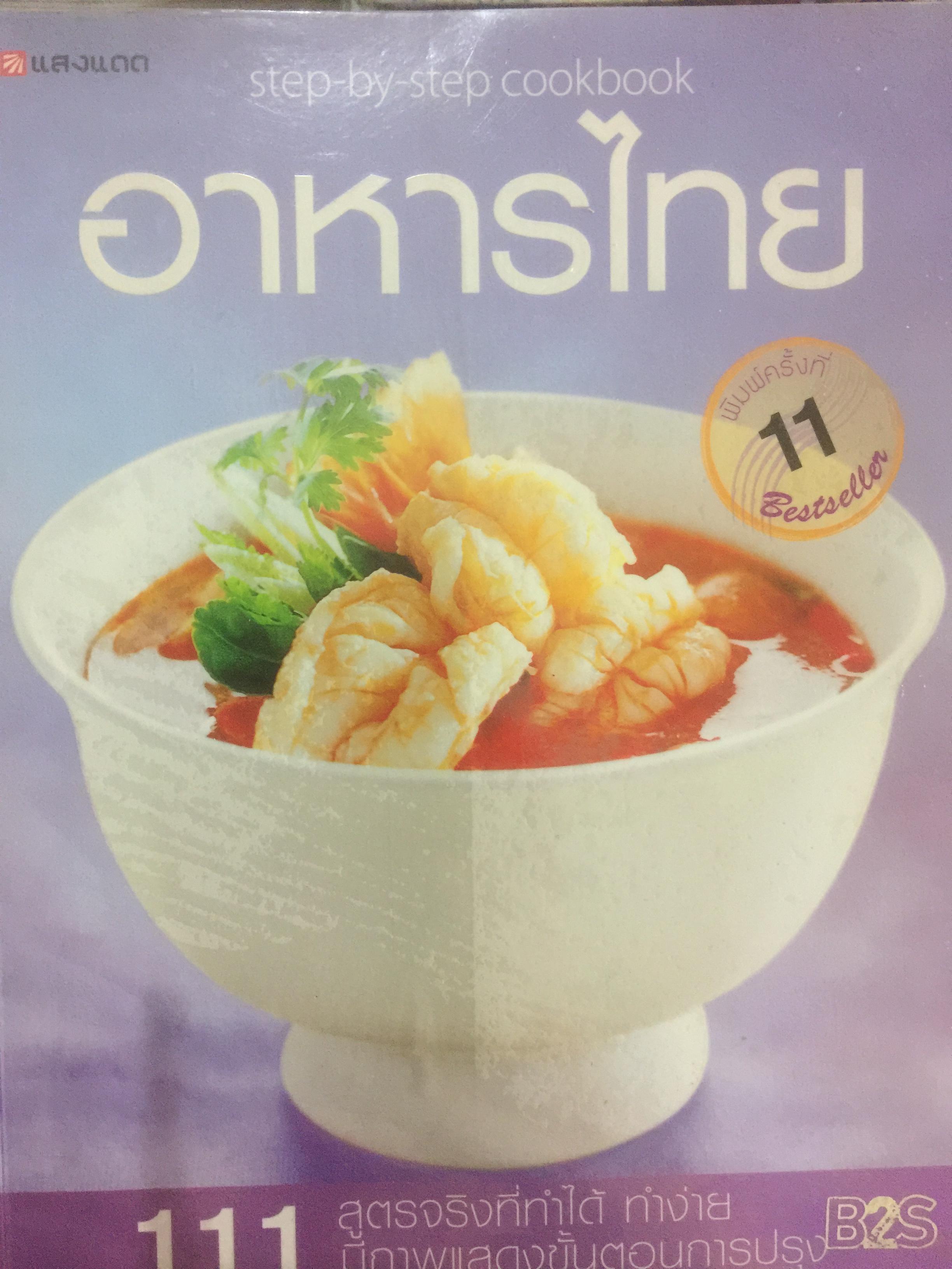 อาหารไทย. 111 สูตรจริงที่ทำได้ ทำง่ายมีภาพแสดงขั้นตอนการปรุง 0 กก.