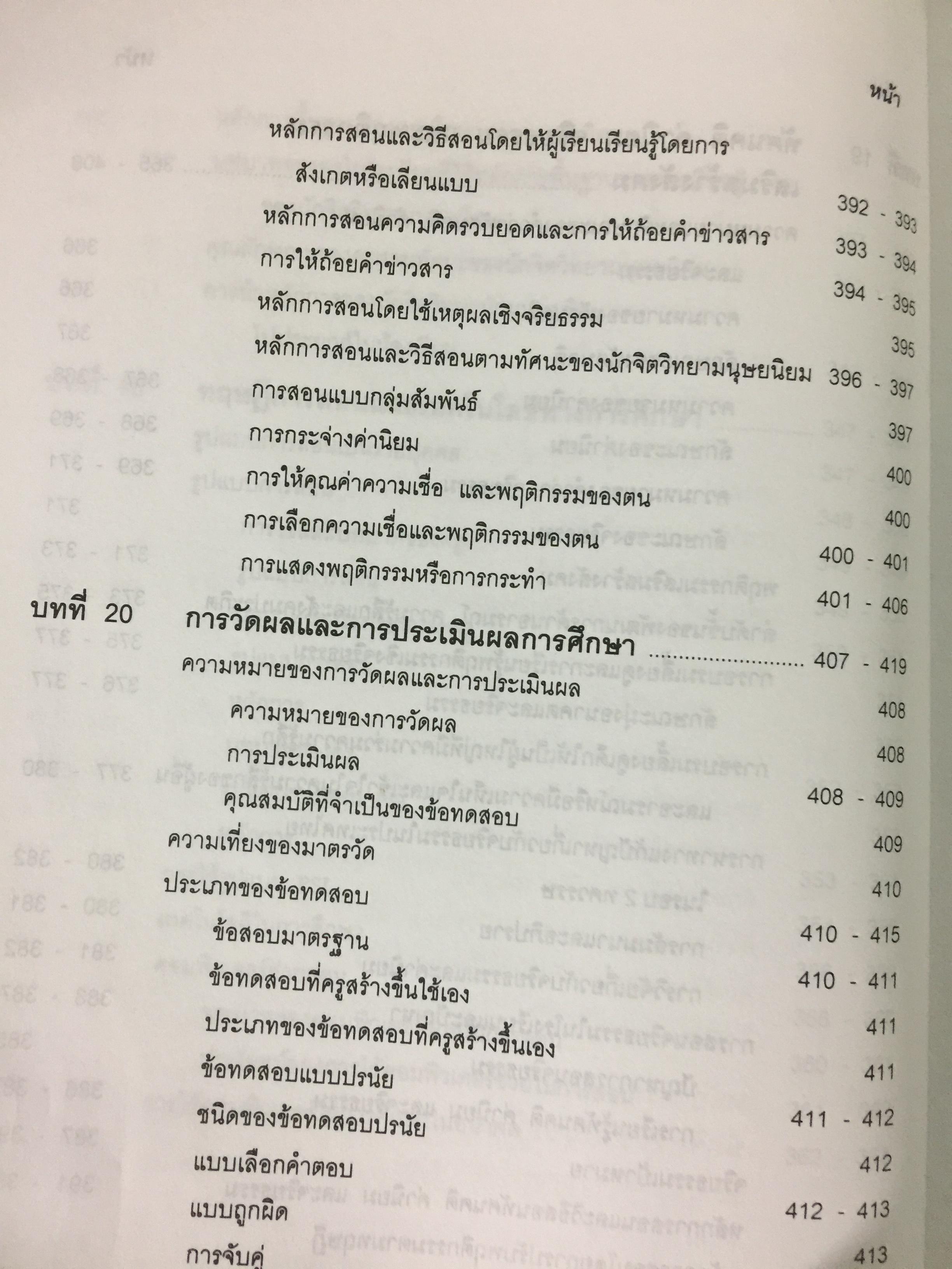จิตวิทยาการศึกษา ผู้เขียน สุรางค์ โค้วตระกูล สำนักพิมพ์แห่งจุฬาลงกรณ์มหาวิทยาลัย 0 กก.