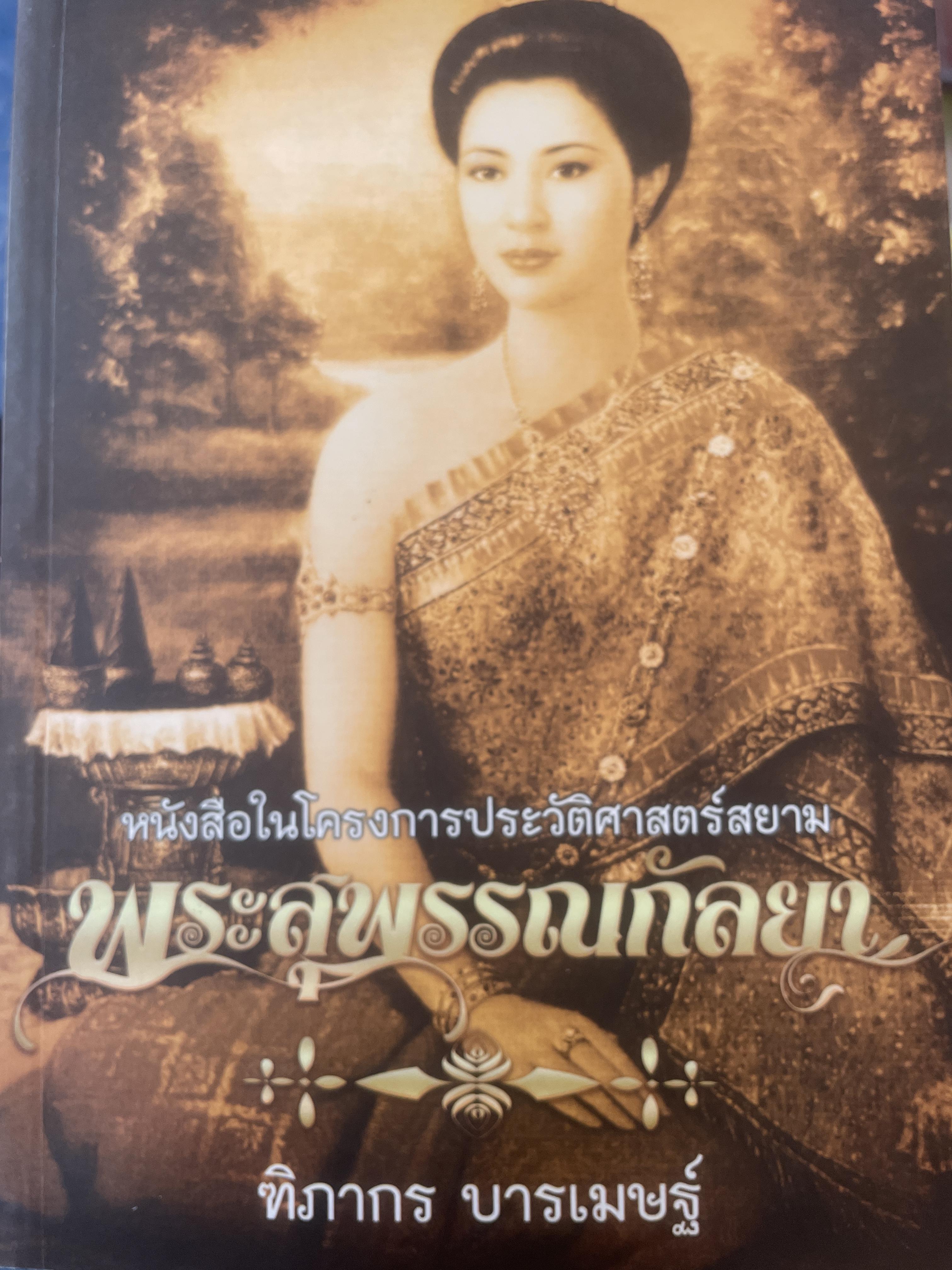 พระสุพรรณกัลยา ผู้เขียน ทิภากร บารเมษฐ์ 300 กรัม