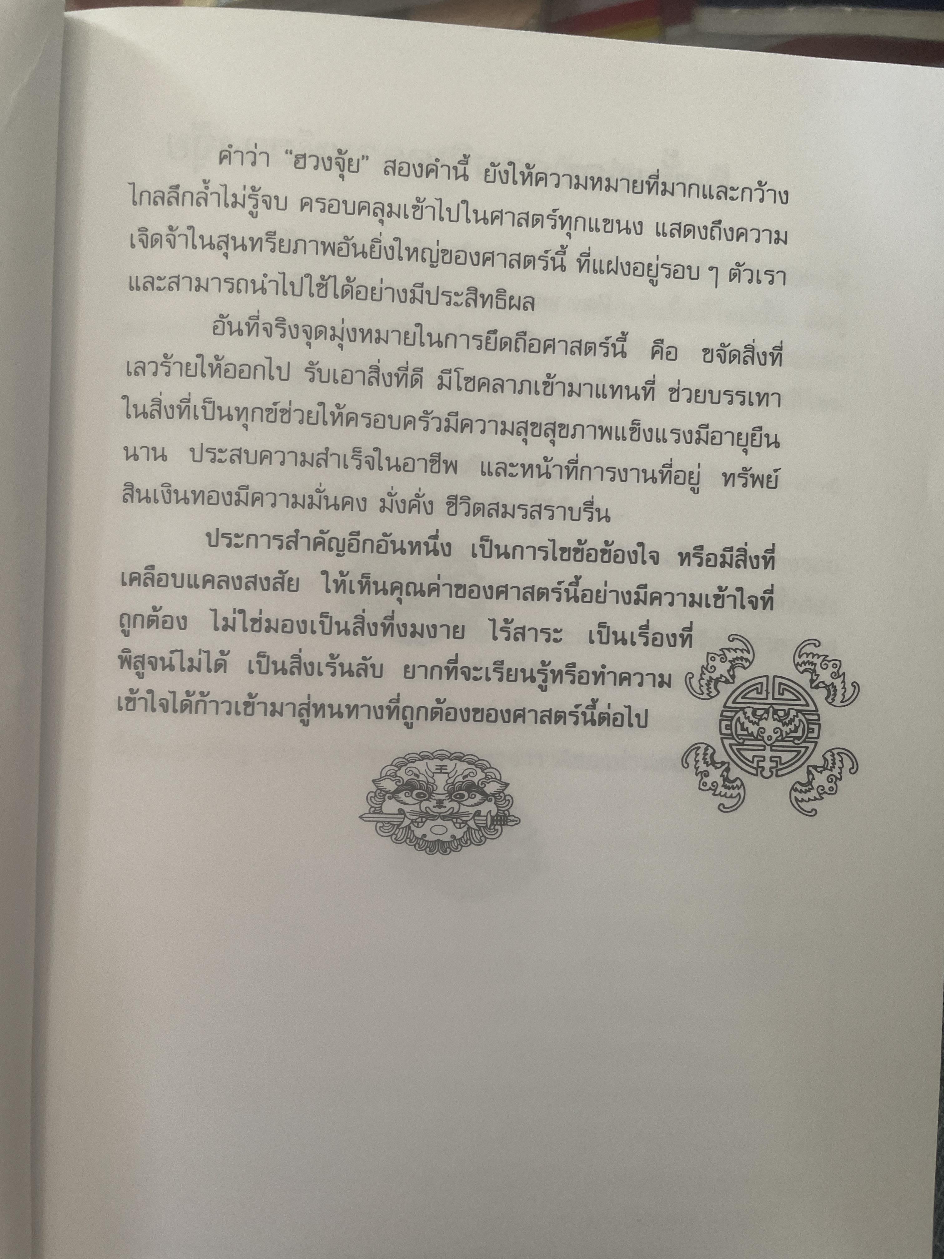 คัมภีร์ฮวงจุ้ย ประจำบ้าน เคล็ดลับการแก้ไขฮวงจุ้ยด้วยตนเอง เพื่อความ มั่ง มี ศรี สุข ไม่ต้องทุบ ไม่ต้องรื้อ ผู้เขียน อาจารย์ คลังจินดา คลั่งเงินตรา 400 กรัม