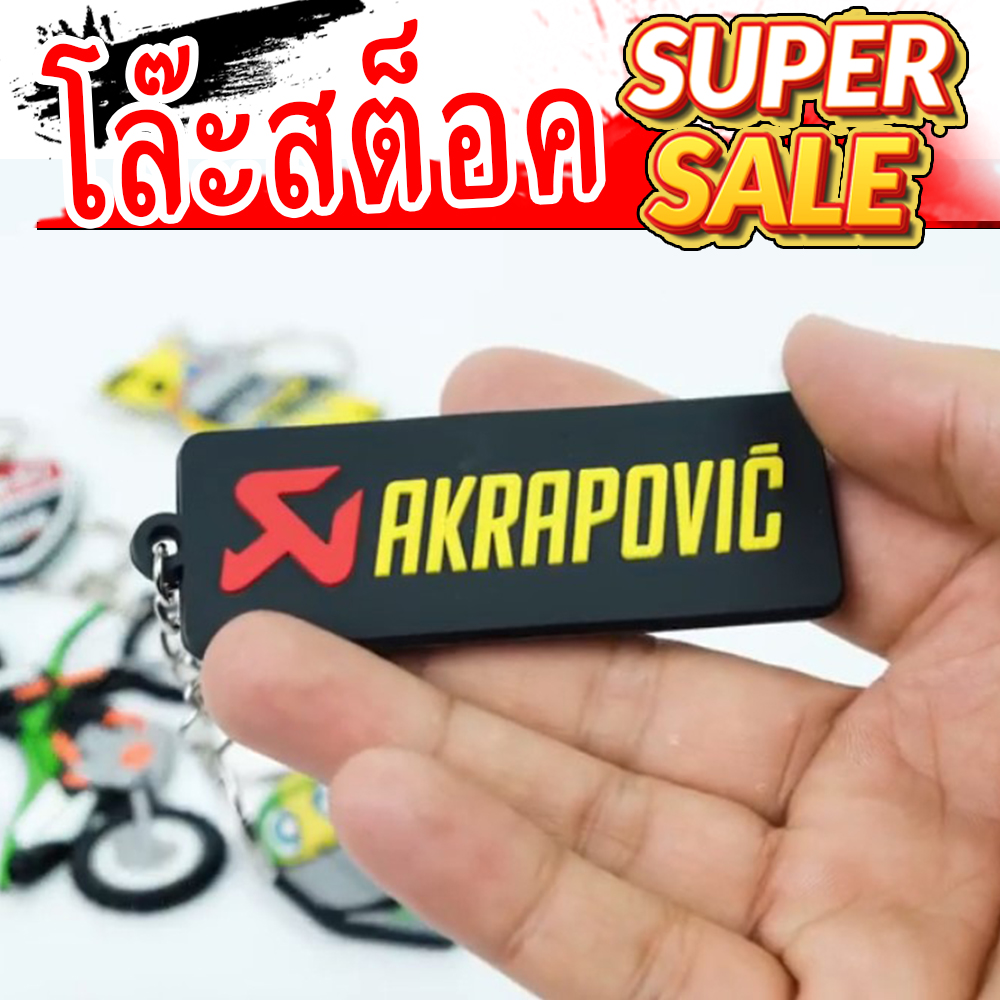 พวงกุญแจ Akrapovic