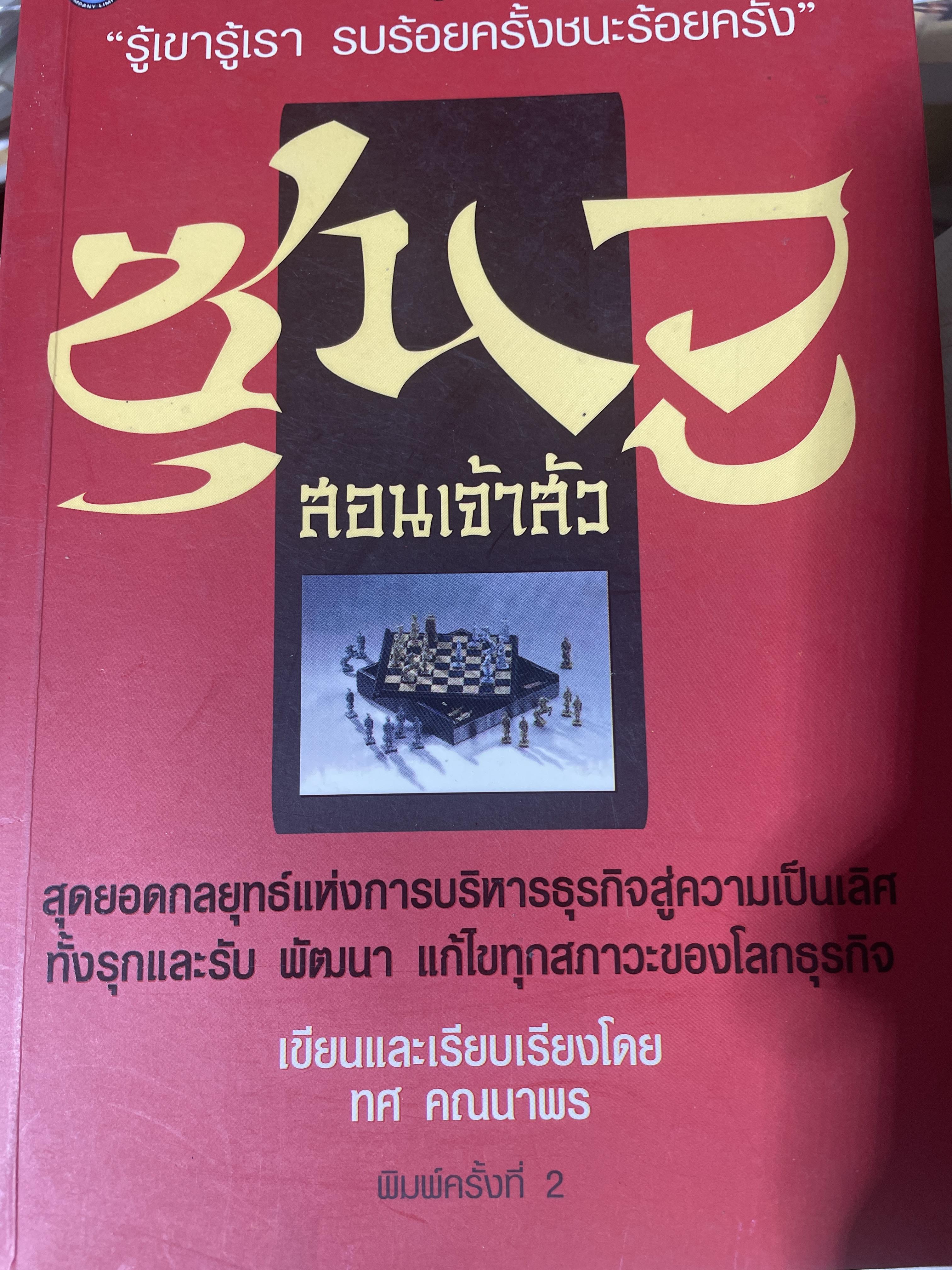 ซุนวู สอนเจ้าสัว. สุดยอดกลยุทธ์แห่งการบริหารธุรกิจสู่ความเป็นเลิศ ทั้งรุกและรับ พัฒนา แก้ไข ทุกสภาวะของโลกธุรกิจ 2,600 กรัม