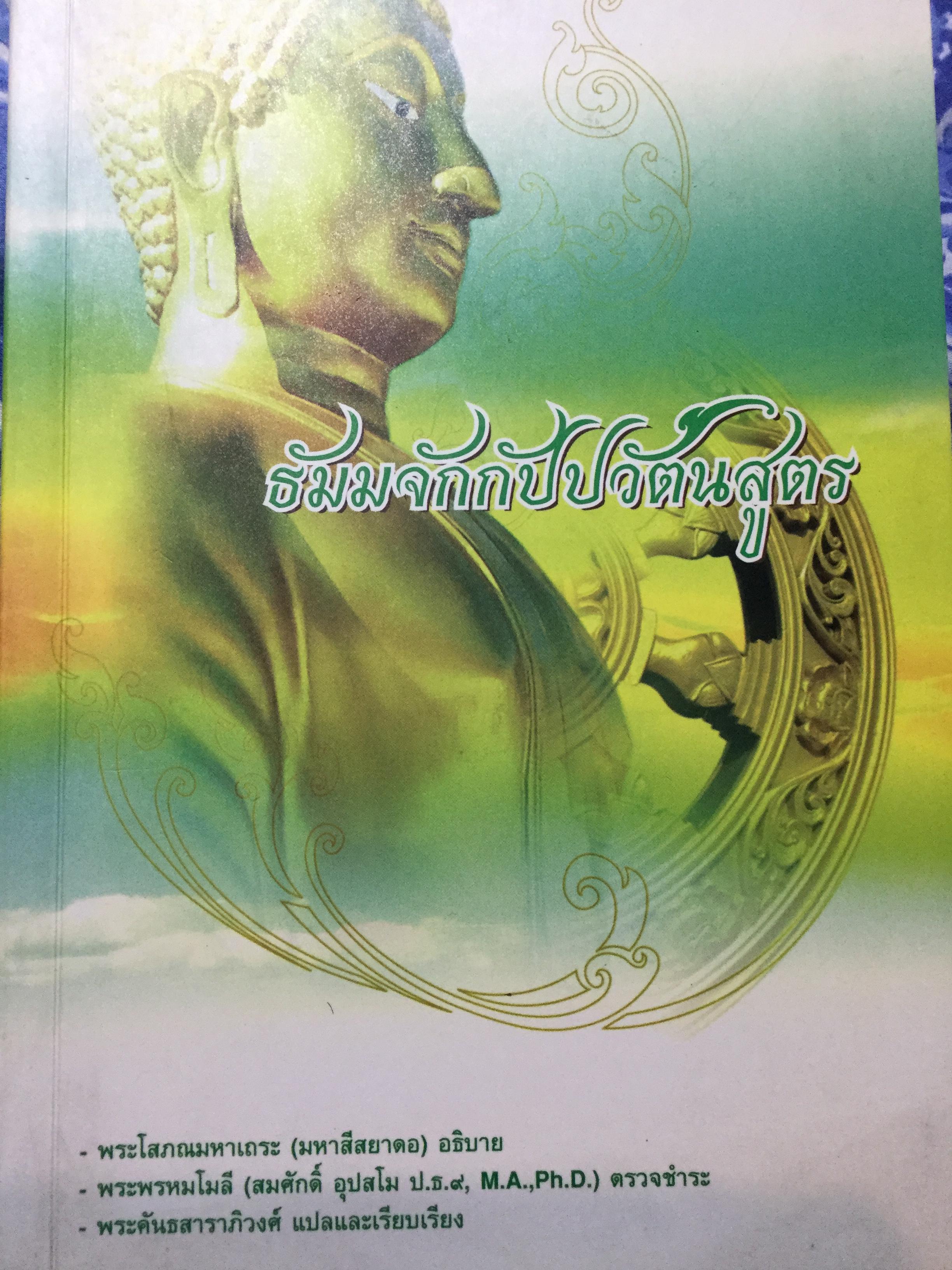 ธัมมจักกัปวัตนสูตร. พระโสภณทหาเถระ(มหาสีสยาดอ) อธิบาย. 2,500 กรัม