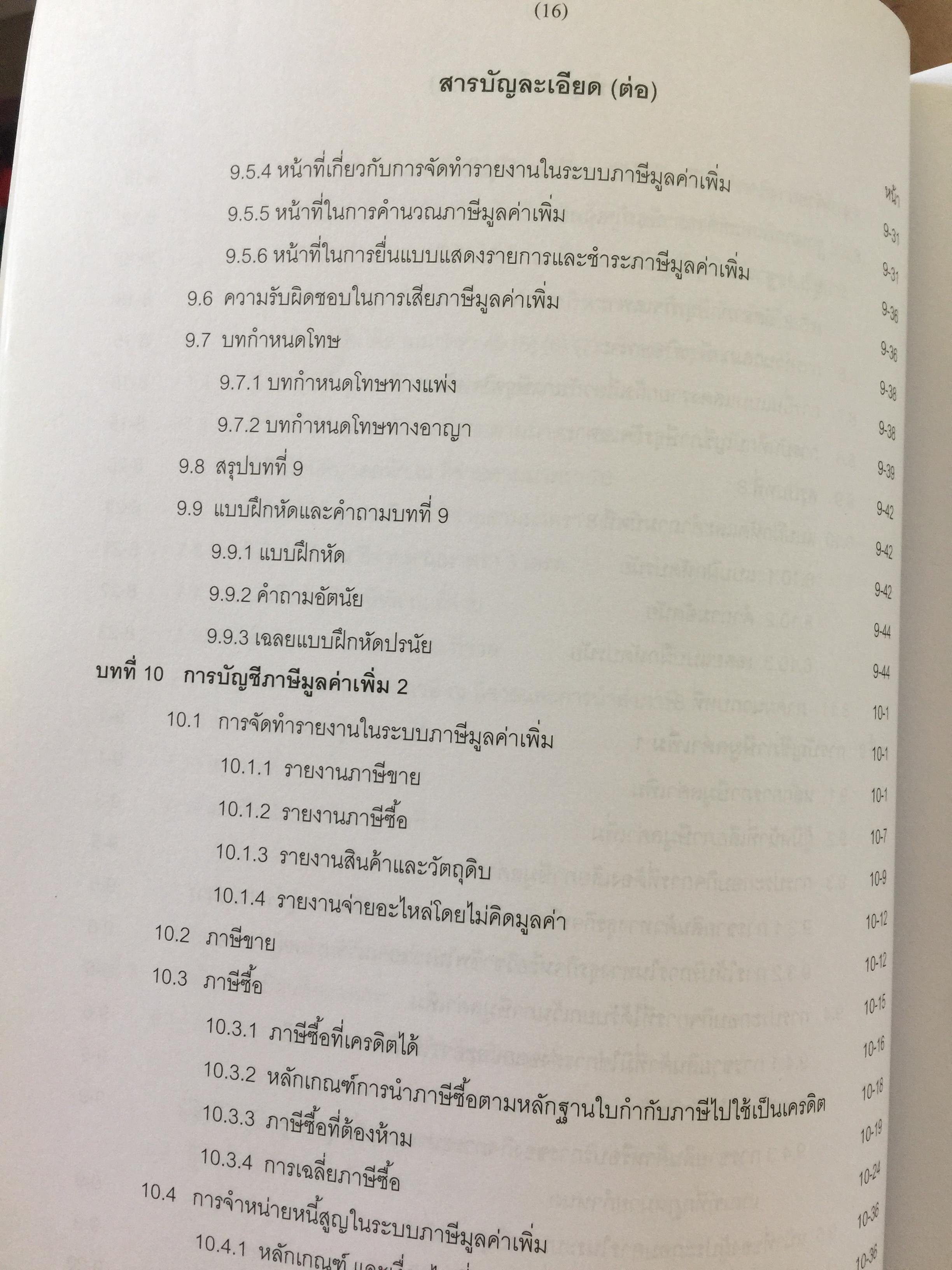 การบัญชีภาษีอากร TAX ACCOUNTING . ผู้เขียน นิพันธ์ เห็นโชคชัยชนะ และ สิงห์ชัย อรุณวุฒิพงศ์ 0 กก.