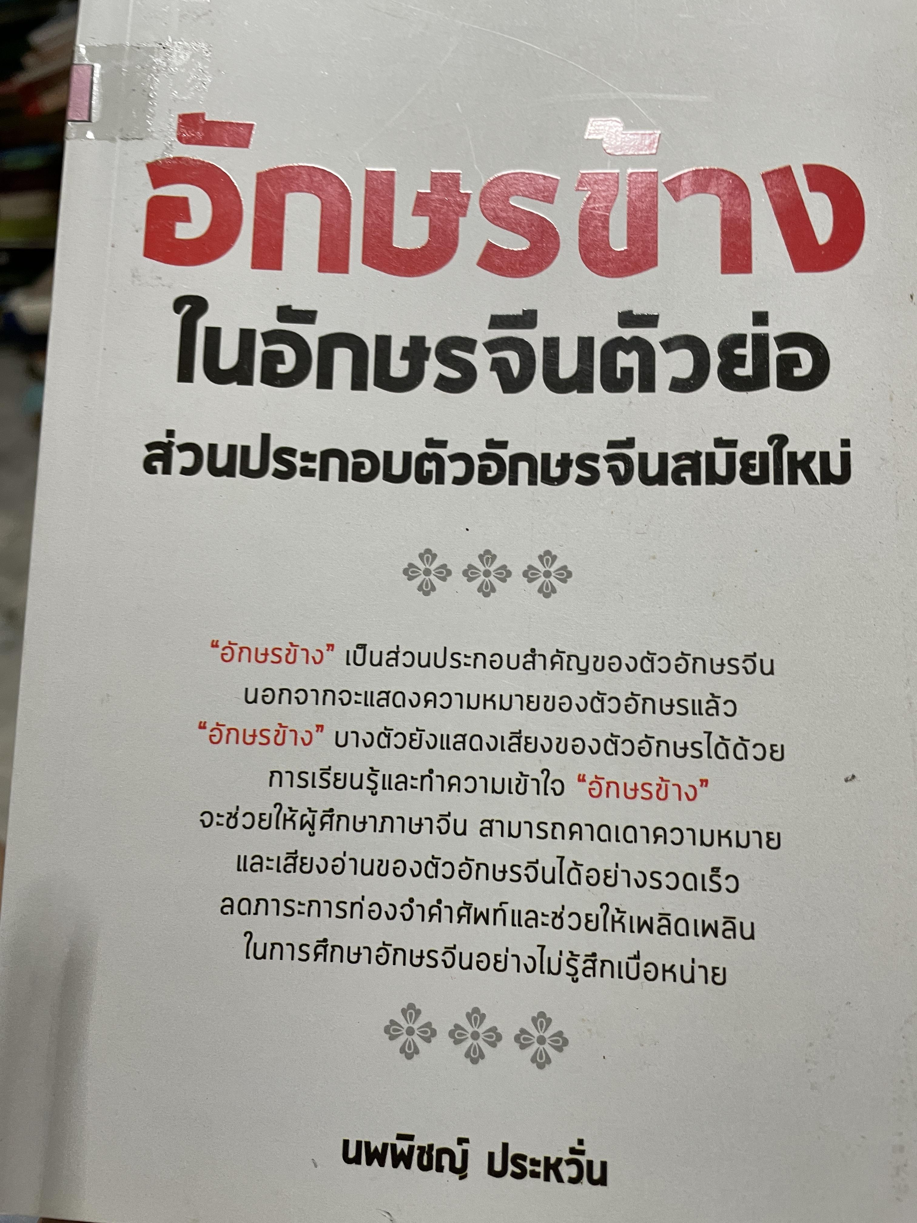 อักษรช้าง ในอักษรจันตัวย่อ ส่วนประกอบตัวอักษรจีนสมัยใหม่ 3,500 กรัม