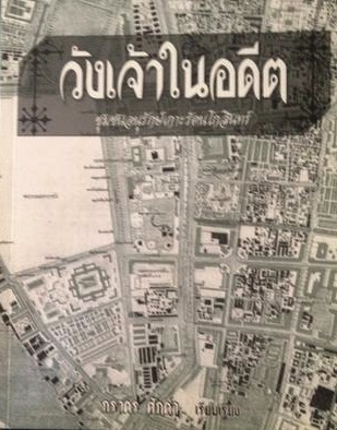 วังเจ้าในอดีต ชุมชนอนุรักษ์เกาะรัตนโกสินทร์ 0 กก.
