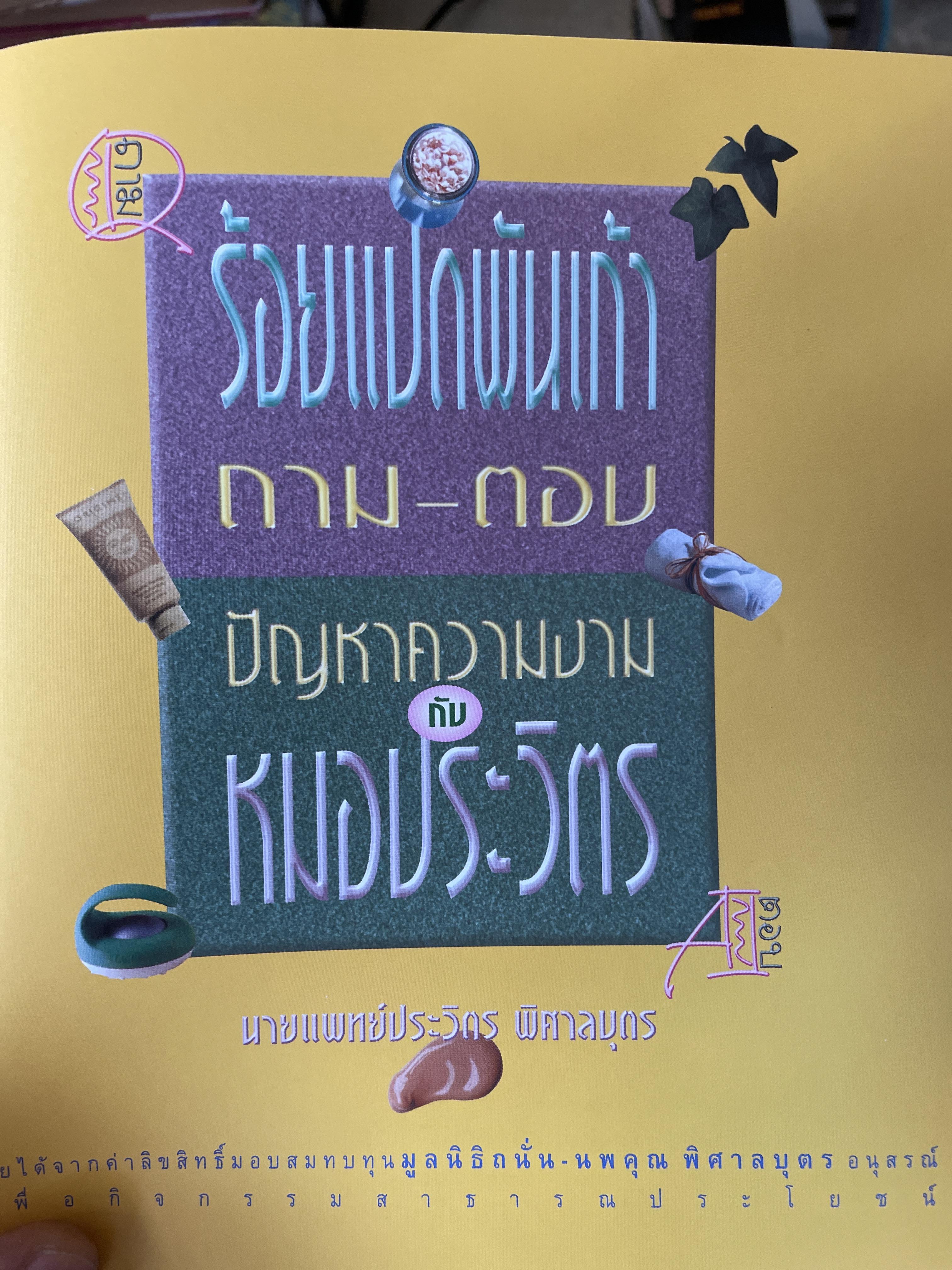 106 ถาม~ตอบ ปัญหาความงามกับ หมอประวิตร ศาสตร์แห่งความงาม ผู้ที่รักสวยงสมต้องอ่าน ผู้เขียน นายแพทย์ประวิทร พิศาง 0 กก.