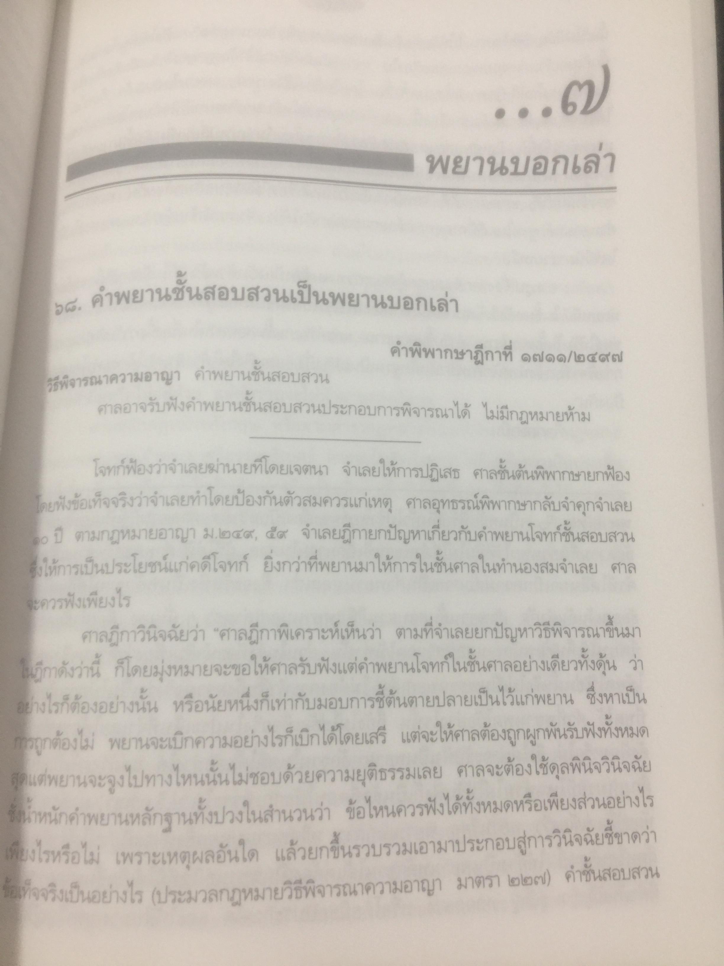 กฎหมายลักษณะพยาน รวมหมายเหตุท้ายคำพิพากษาศาลฎีกา. กฎหมายลักษณะพยาน ของศาสตราจารย์ จิตติ ติงศภัทิยา 0 กก.