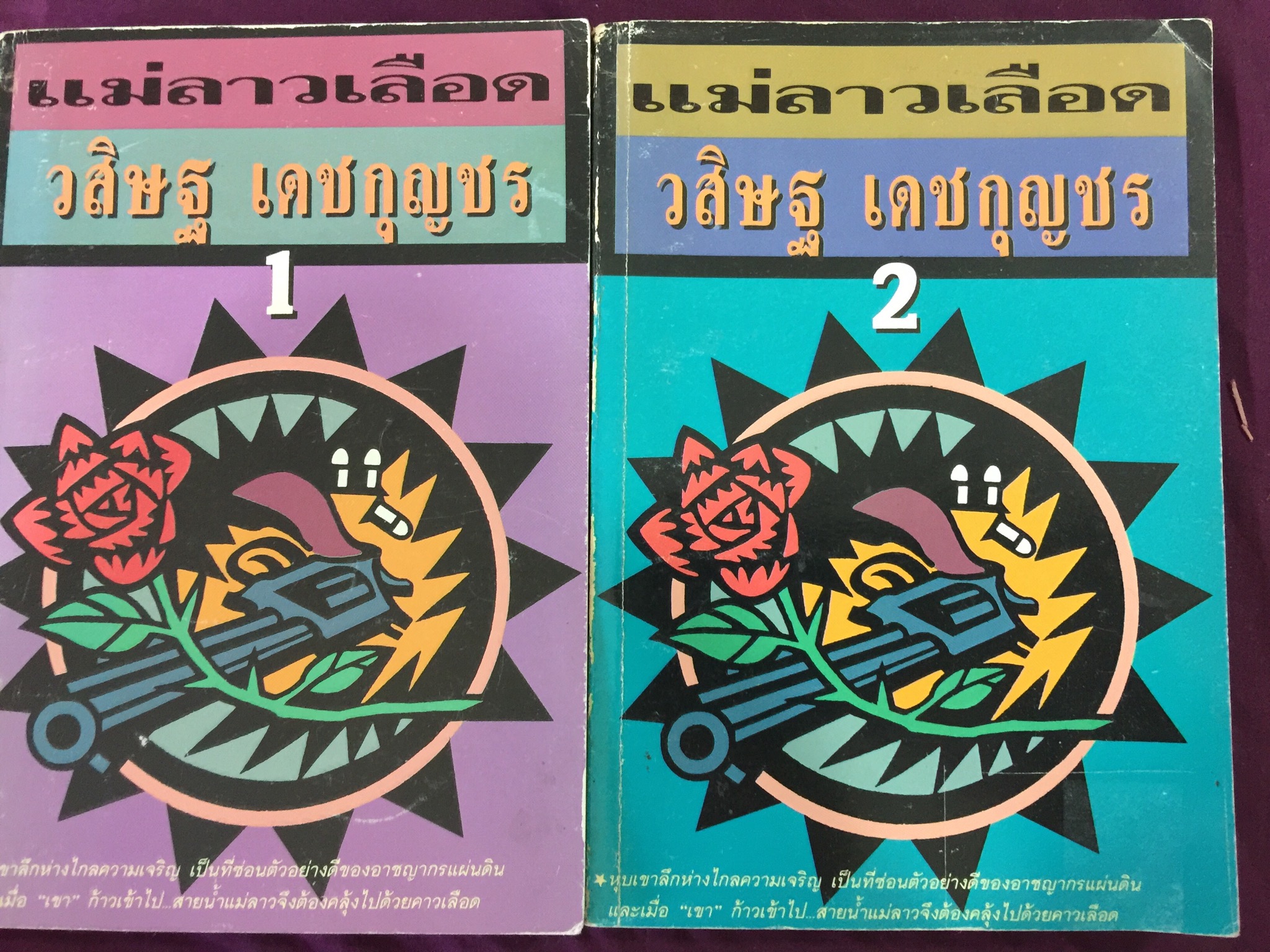 แม่ลาวเลือด. เล่ม 1-2 รวม 2 เล่ม 0 กก.