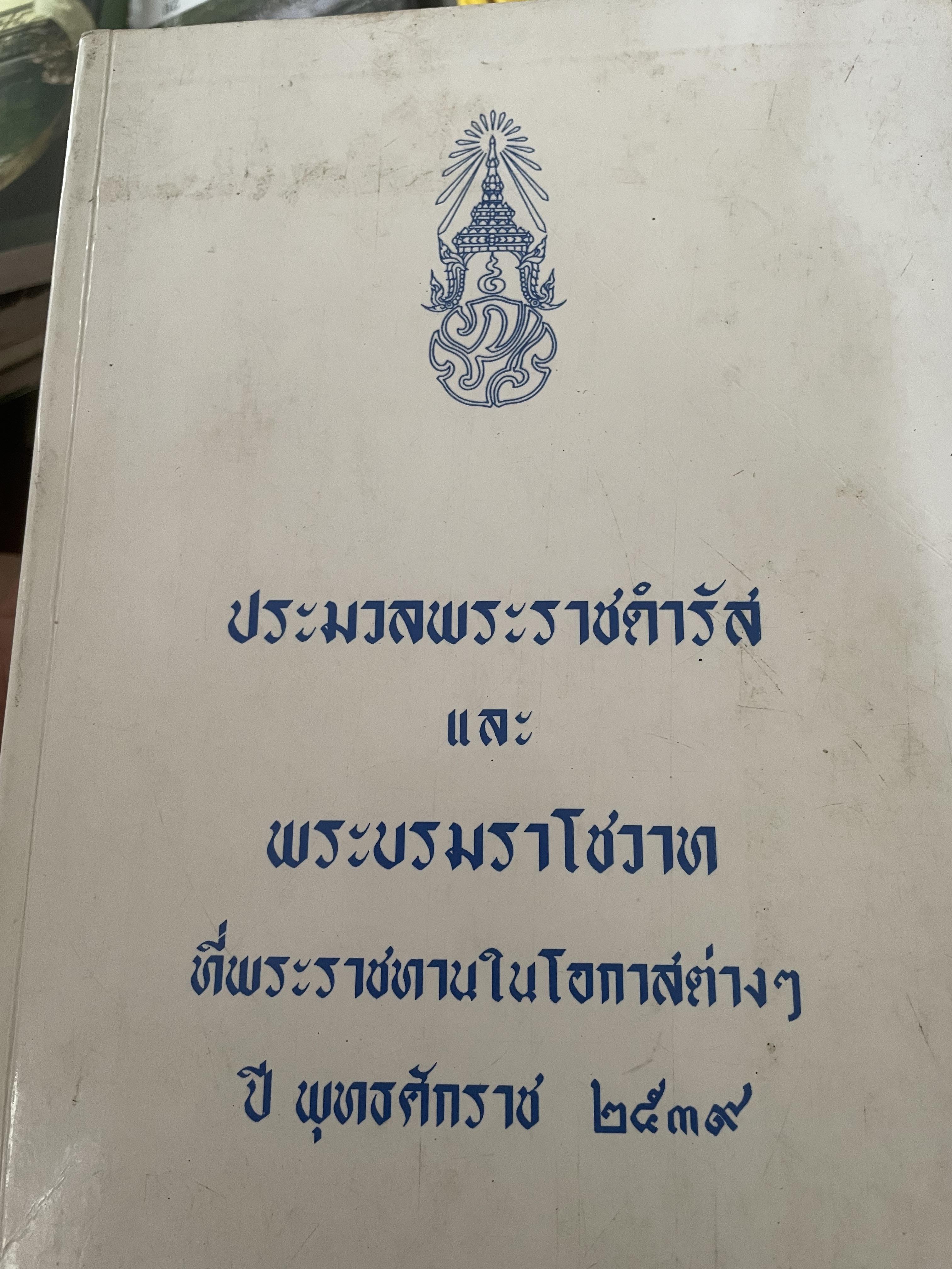 ประมวลพระราชดำรัสและพระบรมราโชวาท ที่พระราชทานในโอกาสต่าง ฯ ปี พ.ศ,2539 9,500 กรัม