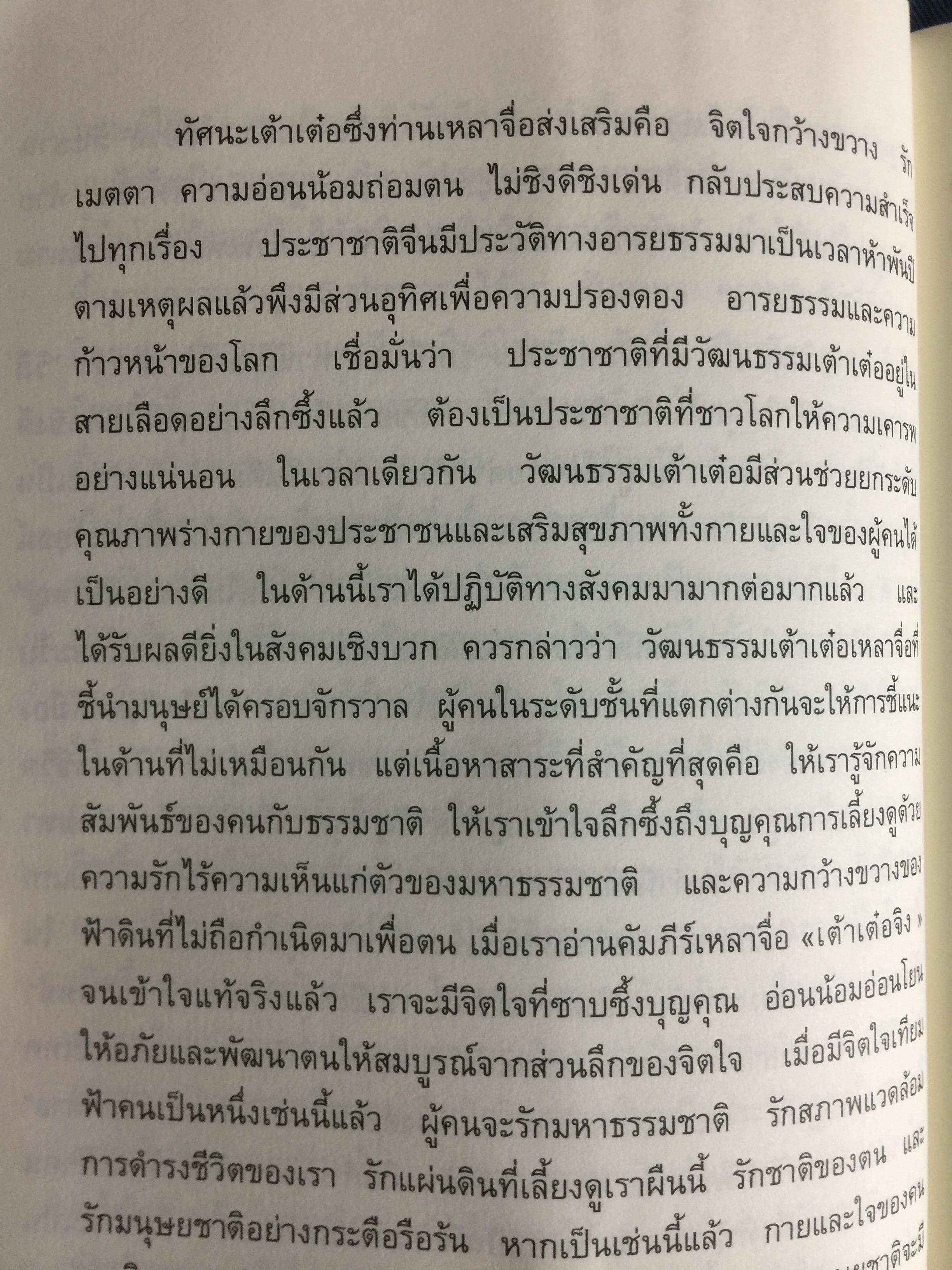 คติธรรมจากคัมภีร์เต๋าเต่อจิง. ประพันธ์และเรียบเรียงโดย อาจารย์จ้าวเมี่ยวกว่อ. แปลโดย กลิ่นสุคนธ์ วงศ์สุนทร 0 กก.