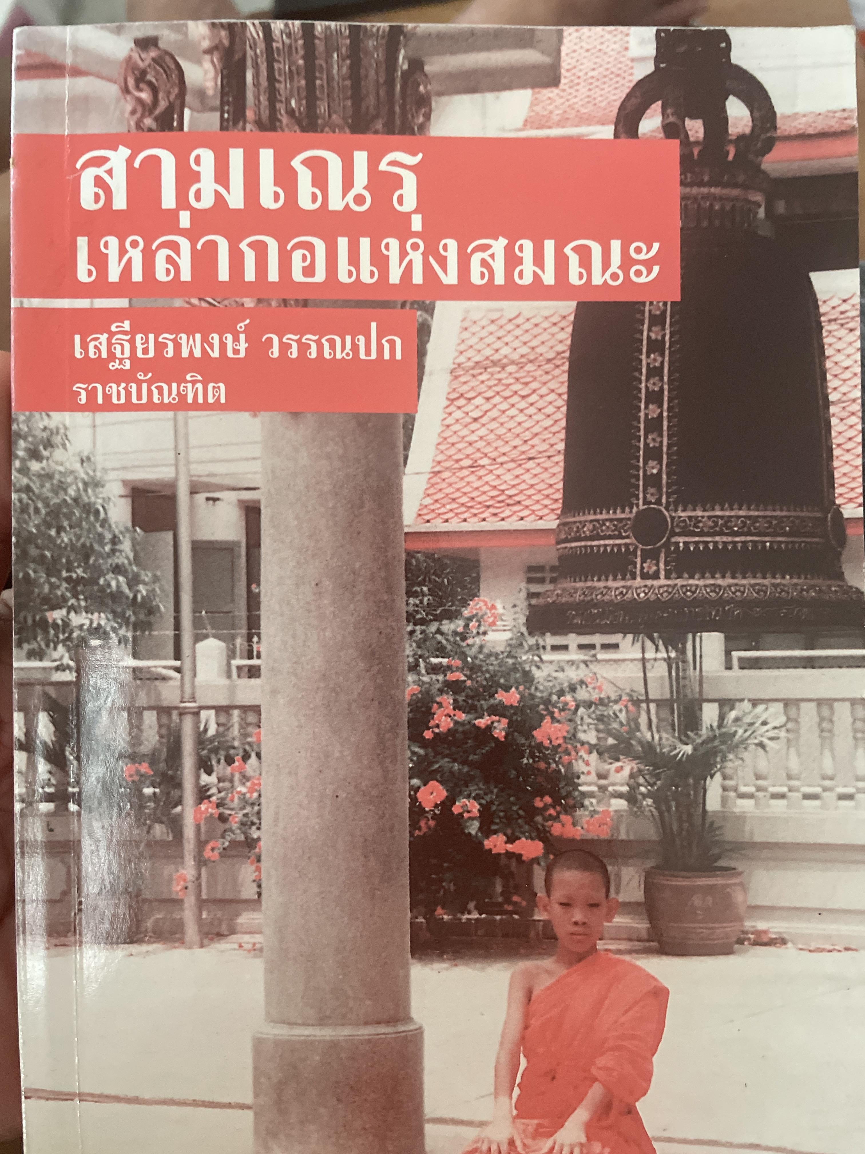 สามเณร เหล่ากอแห่งสมณะ ผู้เขียน เสฐียรพงษ์ วรรณปก 4 กก.