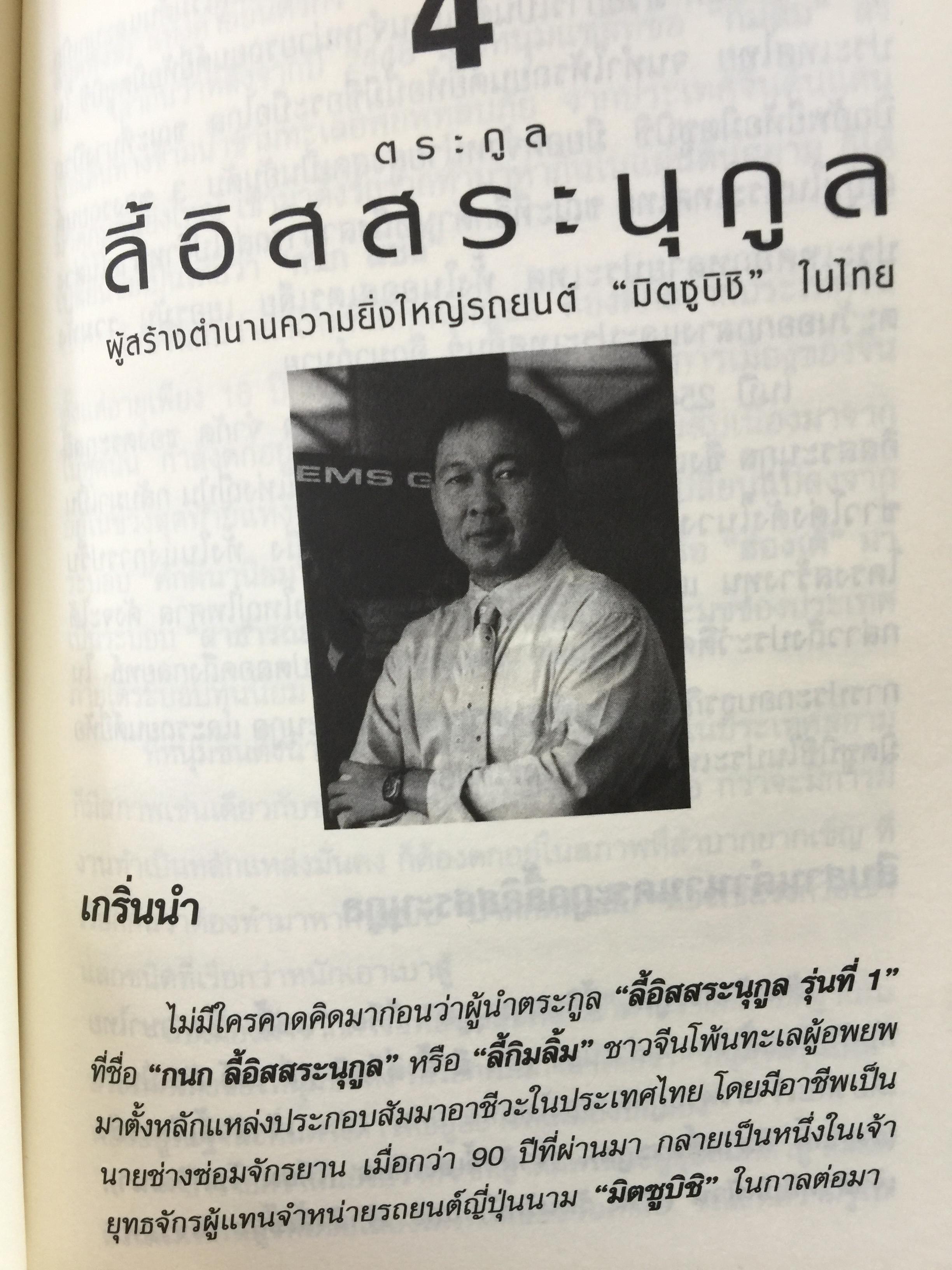 เคล็ความรวย ตระกูลอุตสาหกรรม ยานยนต์ไทย ลี้อิสระนุกูล • พรประภา • ลีนุตพงษ์ •. เผอิญโชค. ธุระวิช วรสันติ. เรียบเรียง 1,200 กรัม