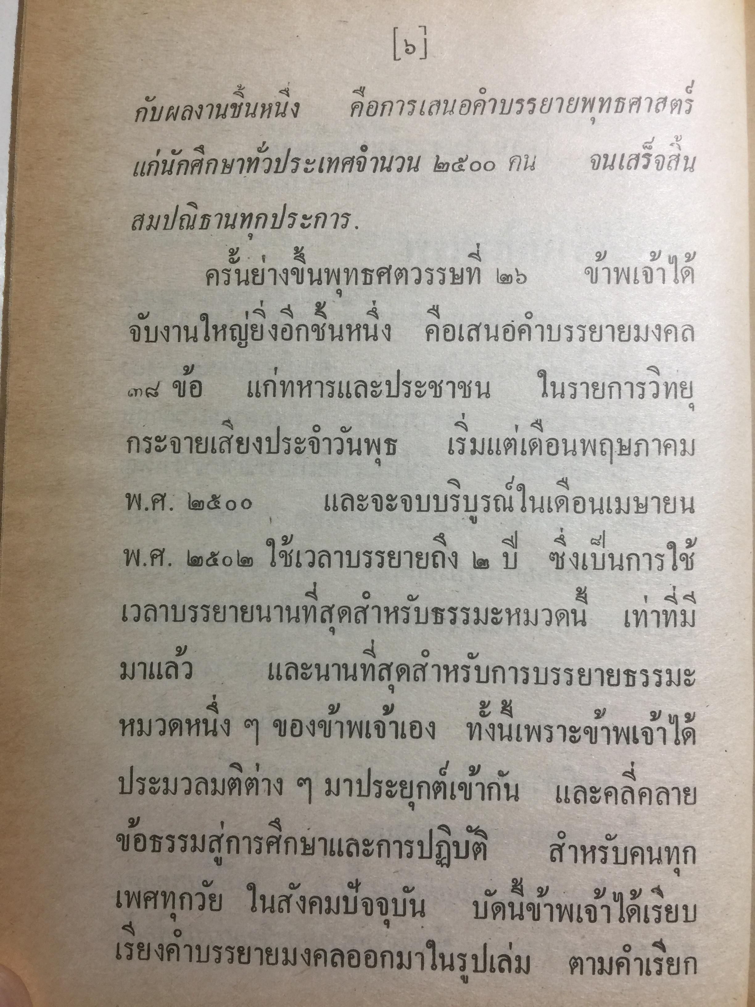 มงคลชีวิต ประมวลทางก้าวหน้า ตามแนวพุทธศาสนา ผู้เขียน พ.ท.ปิ่น มุทุกันต์ 0 กก.