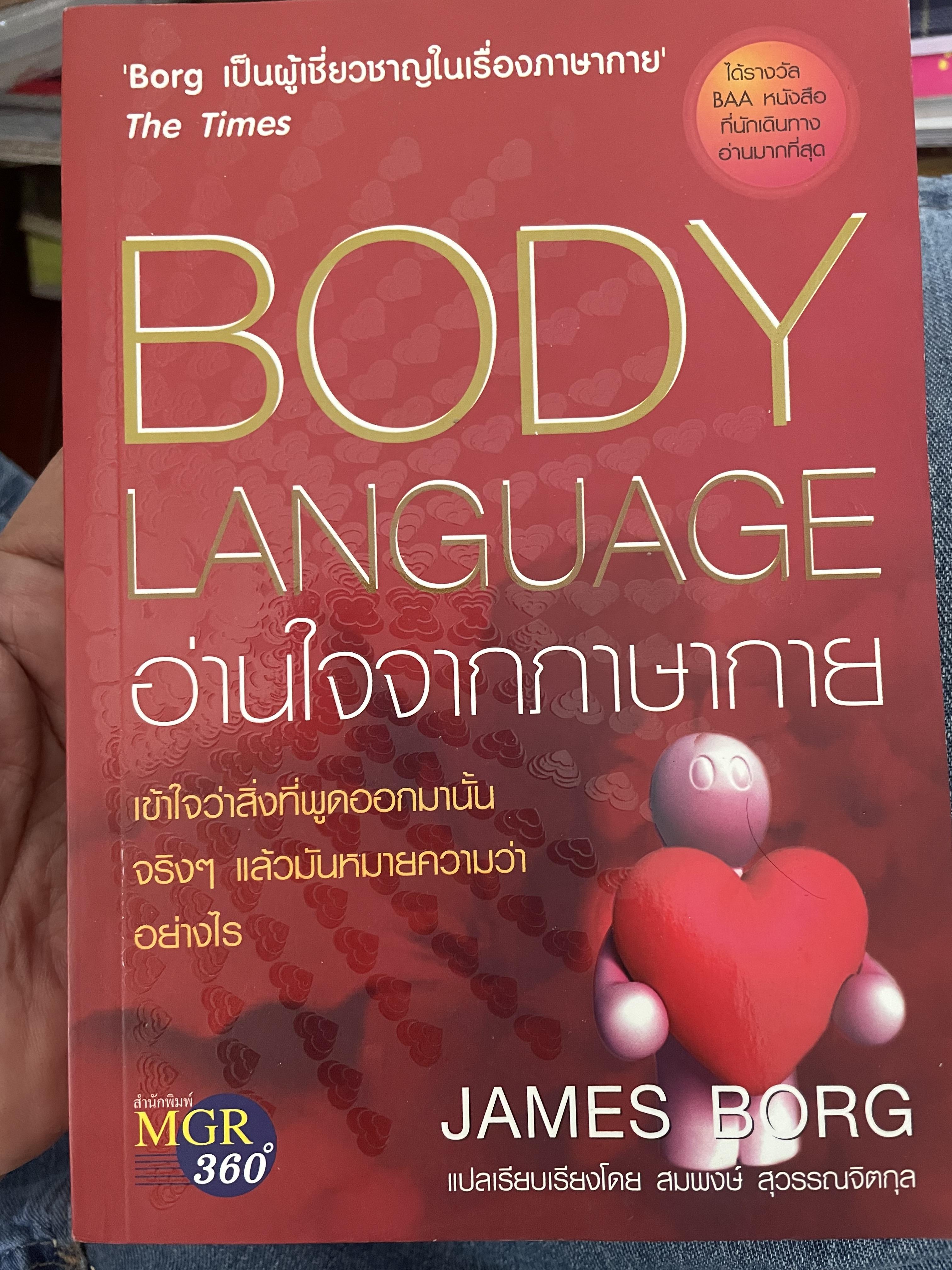 BODY LANGUAGE. อ่านใจจากภาษากาย เข้าใจว่าสิ่งที่พูดออกมานั้นจริง ฯ แล้วนั้นหมายถวามว่าอย่างไร 2 กก.