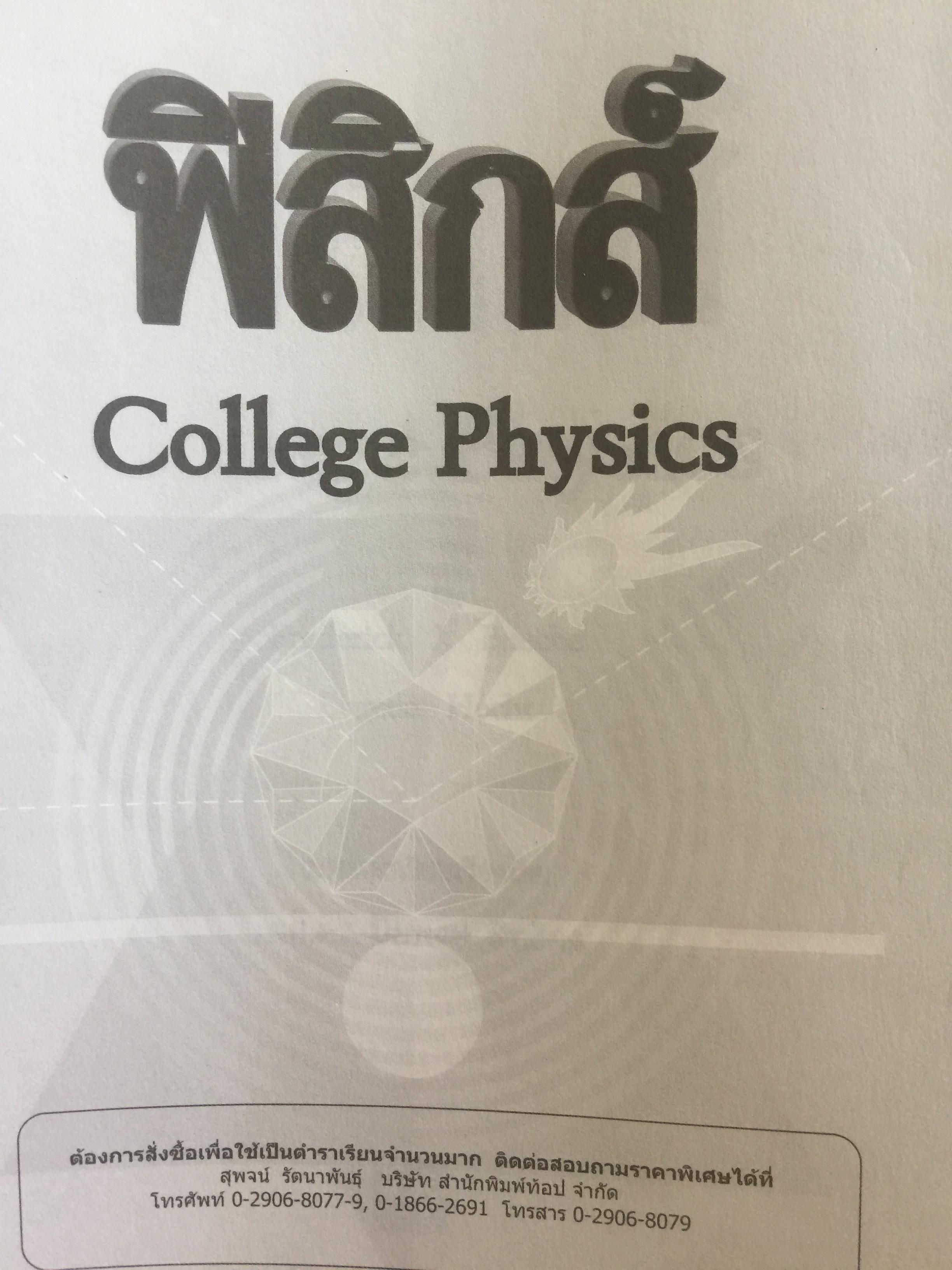 ฟิสิกส์ (College Physics) ทฤษฎีและตัวอย่างโจทย์ ผู้เขียน Frederick Bueche และ Eugene Hechi. แปลและเรียบเรียงโดย ผู้ช่วยศาสตราจารย์ ดร.ปิยะพงษ์ สิทธิคง 0 กก.