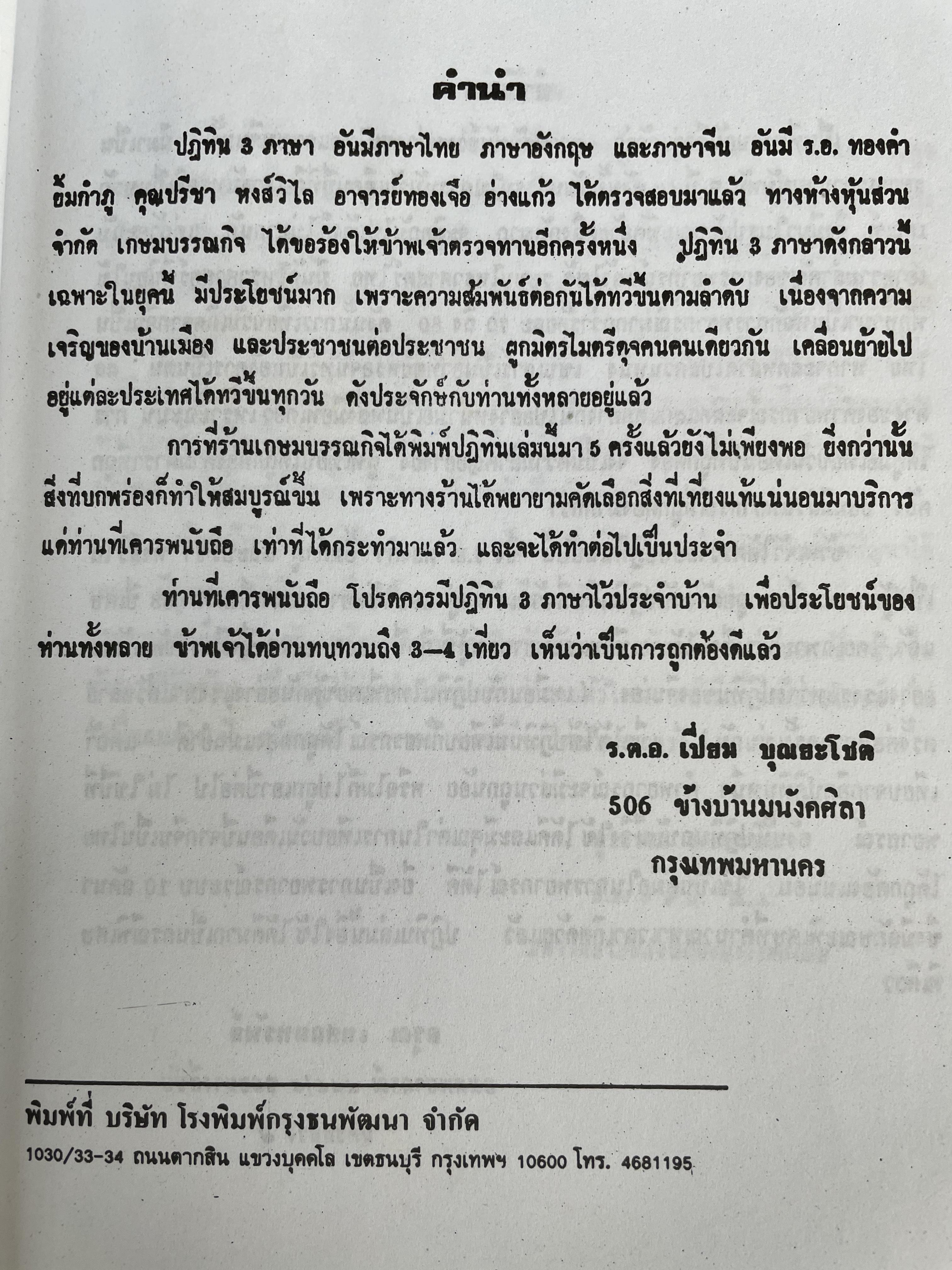 ปฏิทิน 3 ภาษา ไทย จีน ฝรั่ง เทียบ 180 ปี แต่ พ.ศ.240-2580 โดย ร.ท.ทองคำ ยิ้มกำภู และปรีชา หงส์วิไล 3 กก.