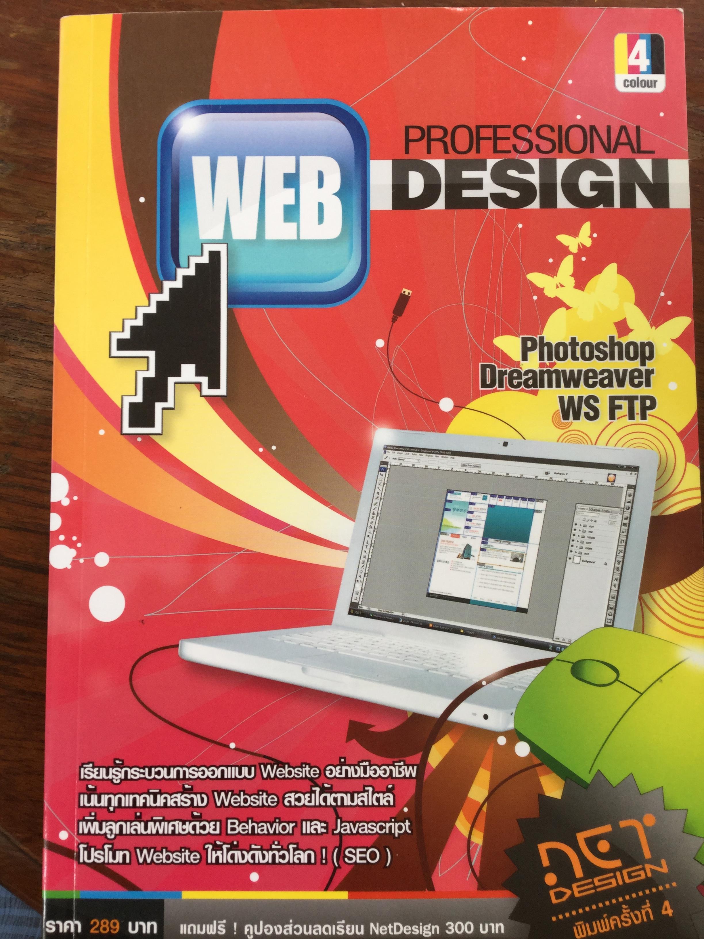 Professional Web Design เรียนรู้กระบวนการสร้างและออกแบบ Website ทั้งระบบอย่างมืออาชีพ 0 กก.