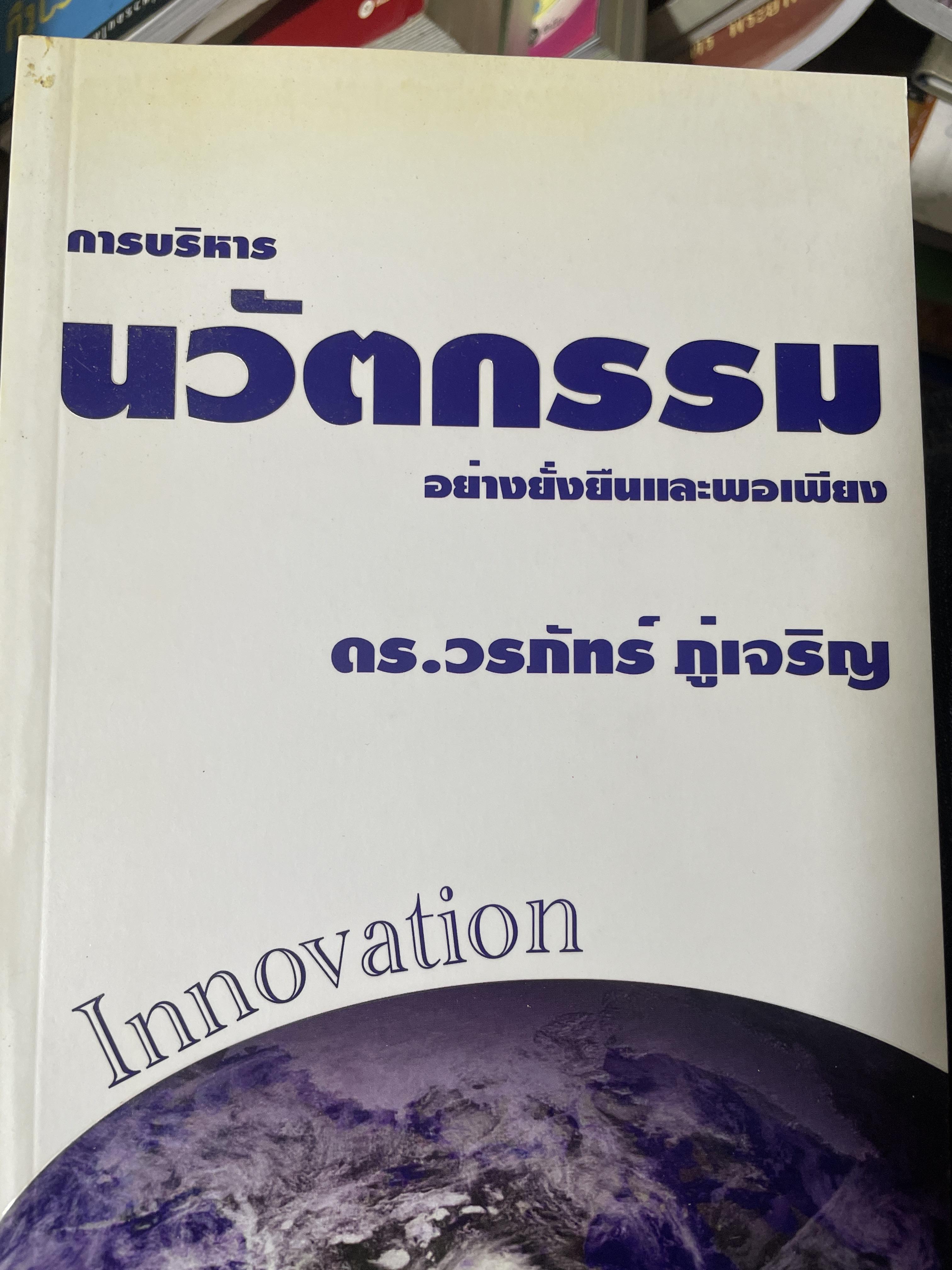 การบริหาร นวัตกรรม INNOVATION. อย่างยั่งยืนและพอเพียง ผู้เขียน ดร.วรภัทร์ ภู่เจริญ 1,300 กรัม