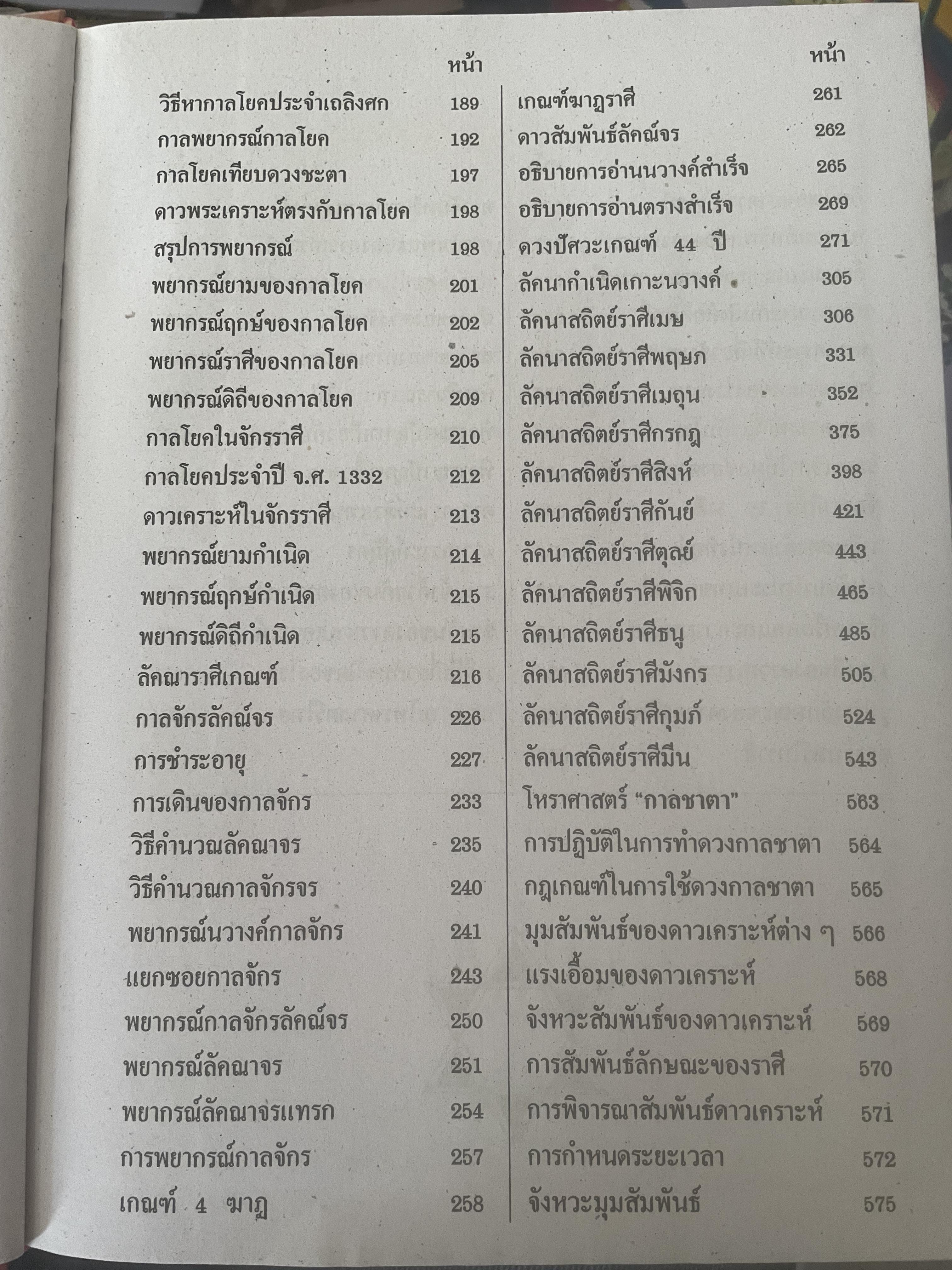 หัวใจโหราศาสตร์ เรียบเรียงโดย สำนักพิมพ์ ส.ธรรมภักดี 7,590 กรัม