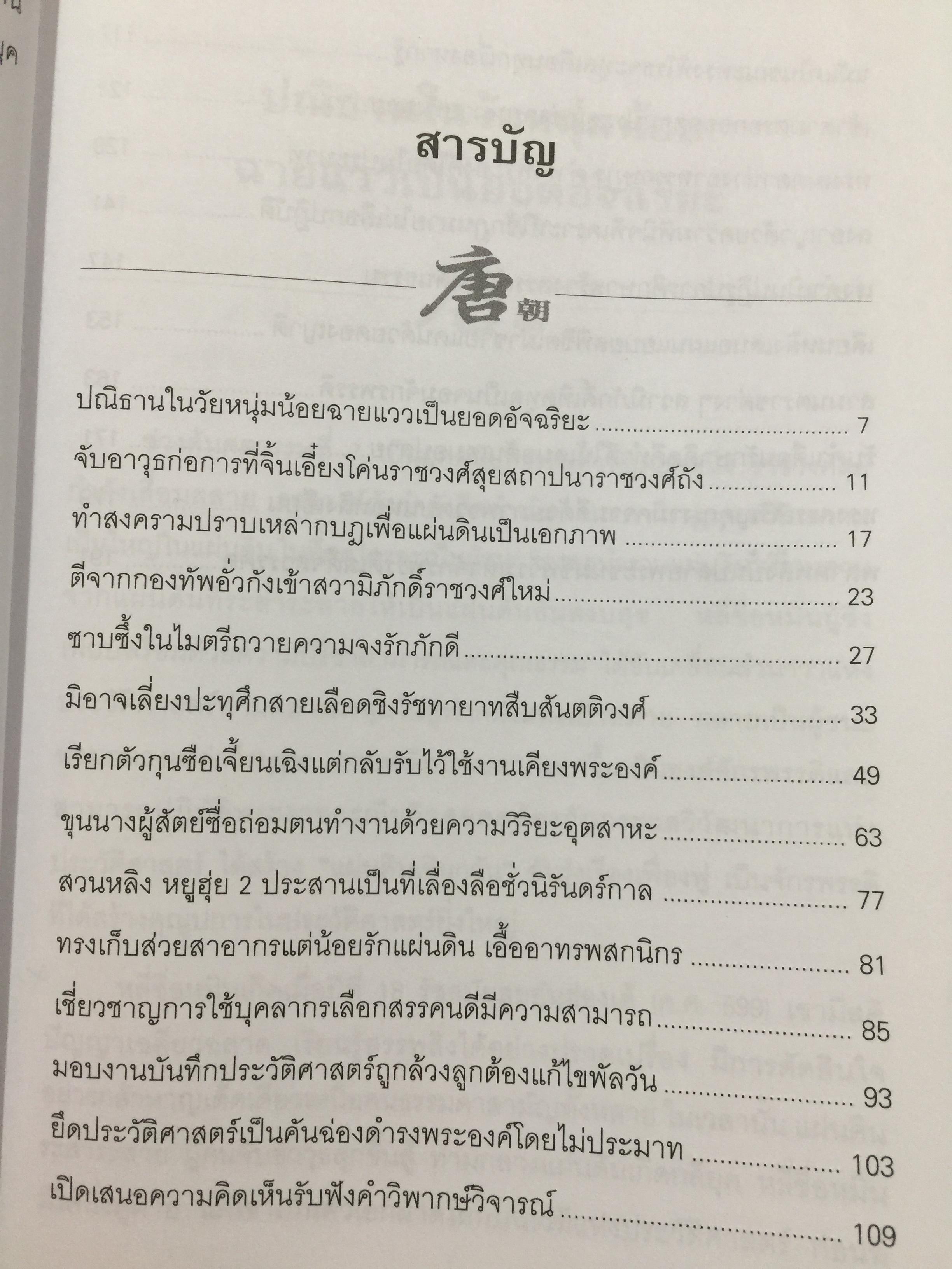 ถังไท่จงฮ่องเต้. จักรพรรดินักปกครองแห่งราชวงศ์ถังของจีน. ผู้เขียน วัชระ ชีระโกเศรษฐ 500 กรัม