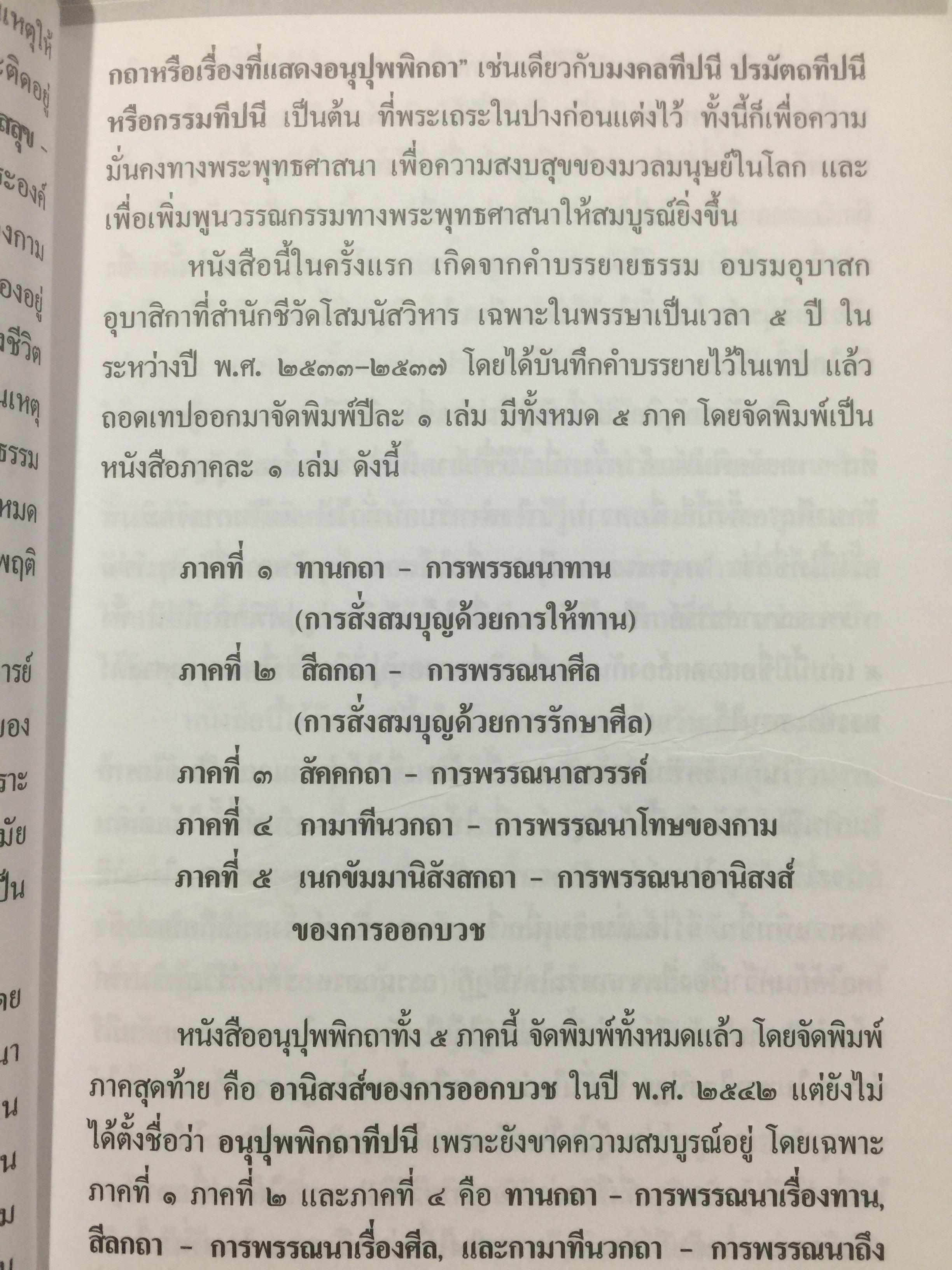 อนุปุพพิกถาทีปนี ภาค 2. การพรรณาศิล ผู้เขียน พ.สถิตวรรณ 0 กก.