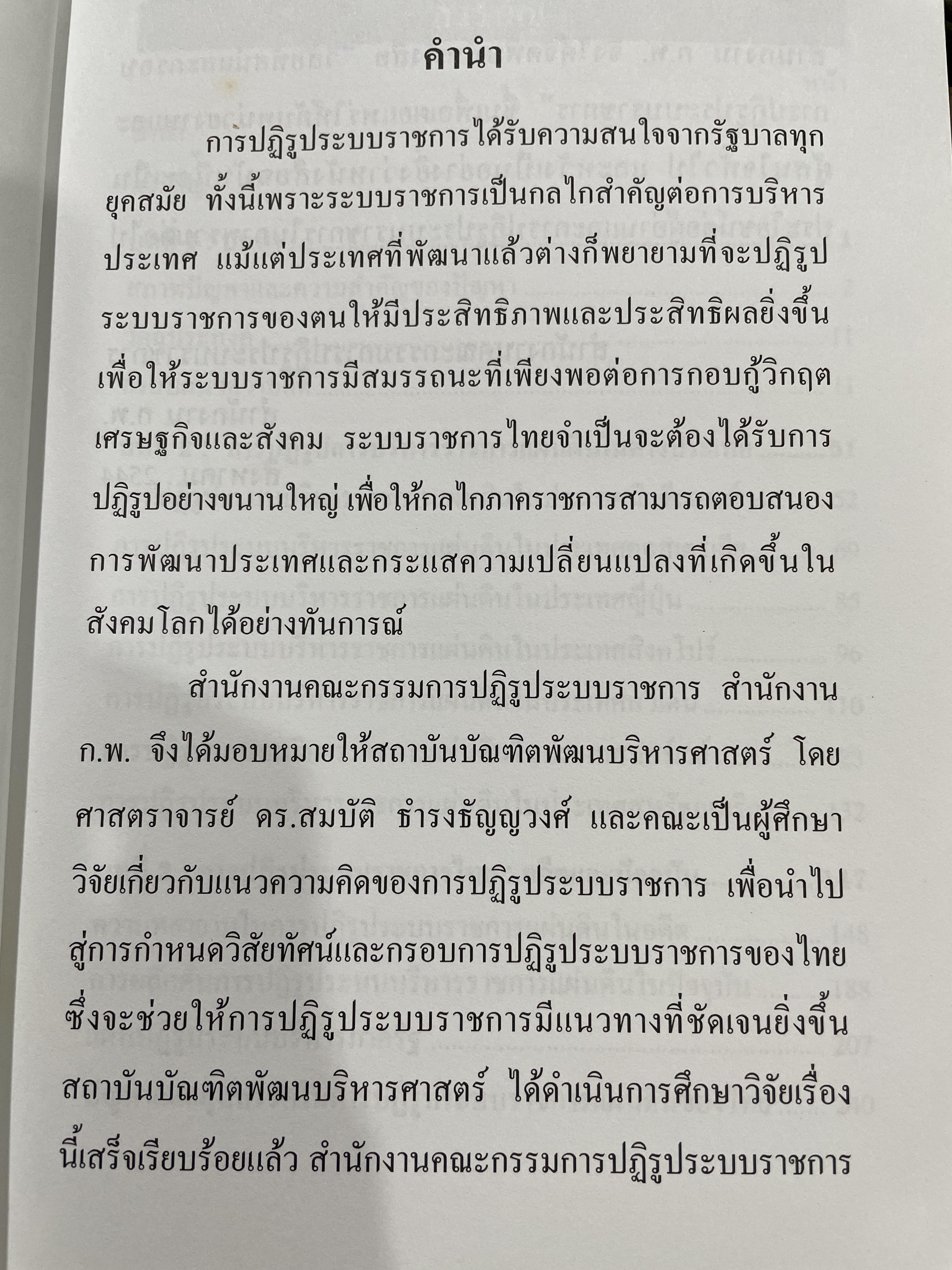 วิสัยทัศน์และกรอบ การปฏิรูประบบราชการ จัดทำโดย สำนักงานคณะกรรมการปฎิรูประบบราชการ สำนักงาน ก.พ. 0 กก.