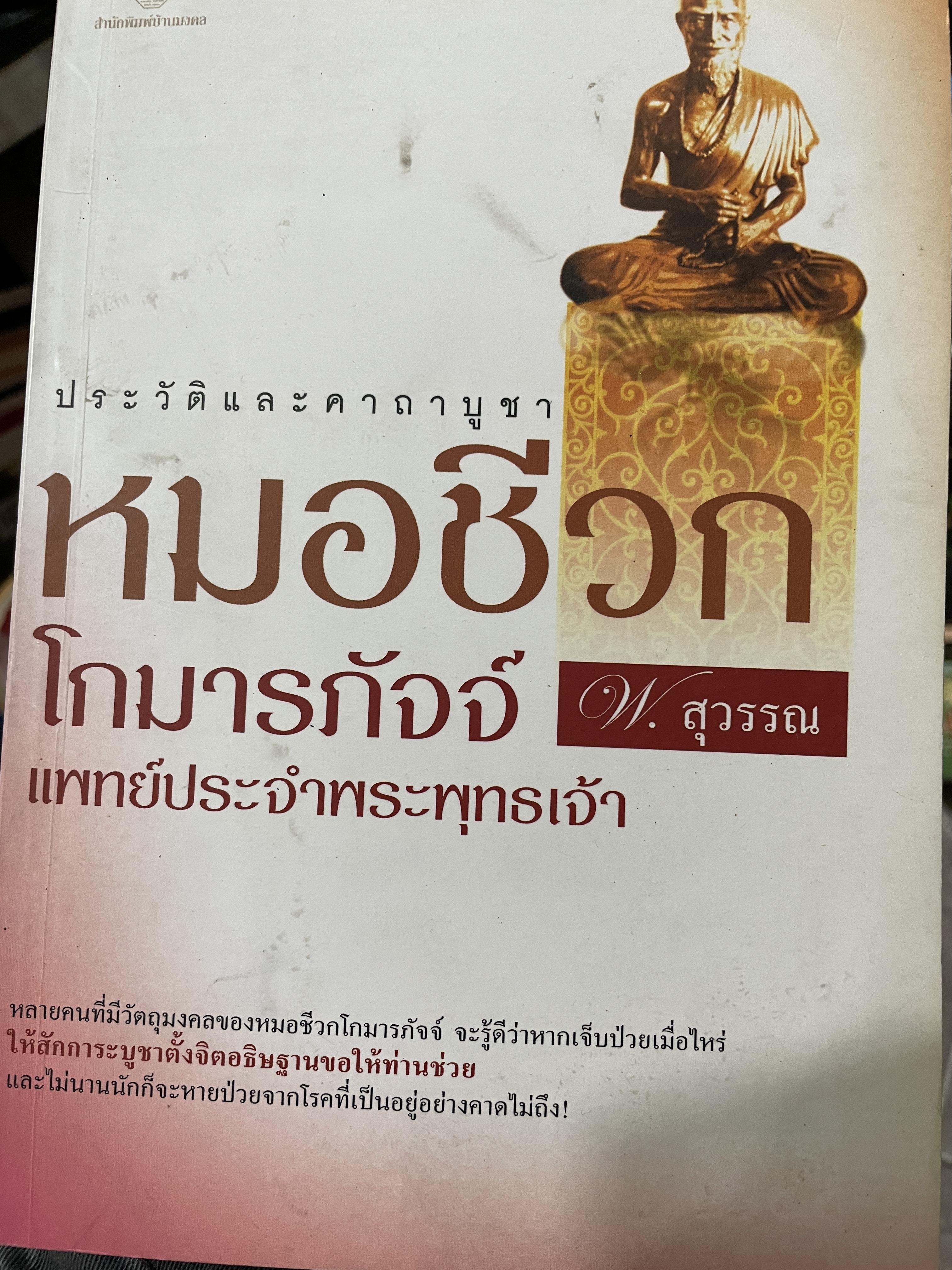 ประวัติและคาถาบูชา หมอชีวก โกมารภัจจ์ แพทย์ประจำพระพุทธเจ้า ผู้เขียน พ.สุวรรณ 0 กก.