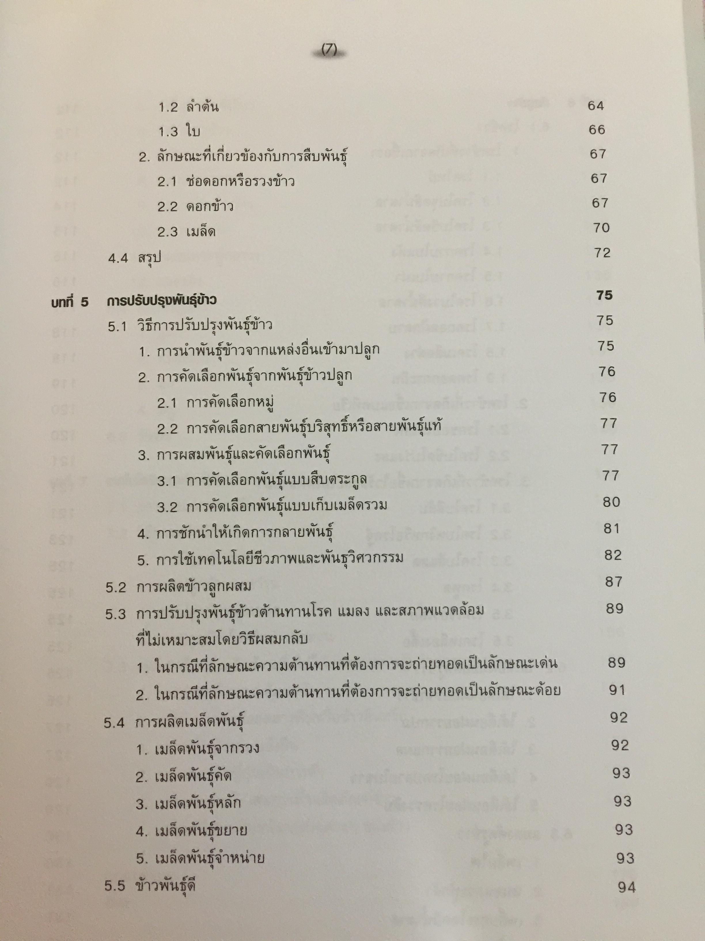 ข้าวและเทคโนโลยีการผลิต. ผู้เขียน รองศาสตราจารย์ ดร.บุญหงษ์ จงคิด ภาควิชาเทคโนโลยีการเกษตร คณะวิทยาศาสตร์และเทคโนโลยี มหาวิทยาลัยธรรมศาสตร์ 800 กรัม