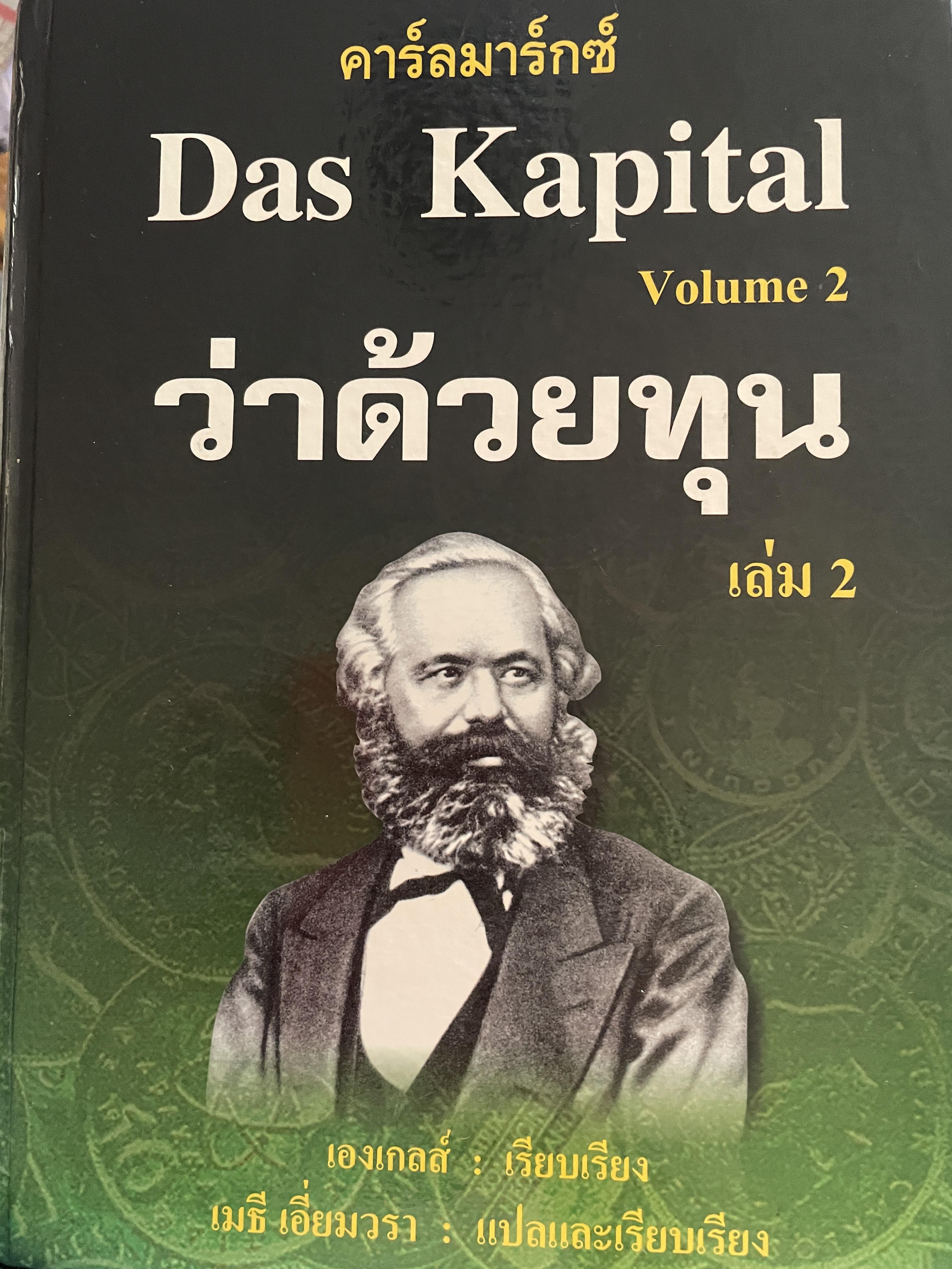 คาร์ลมาร์กซ์ Das Kapital ว้าด้วยทุน เล่ม 2 ผู้เรียบเรียง เองเกลส์ แปลและเรียบเรียงโดย เมธี เอี่ยมวรา 3,500 กรัม
