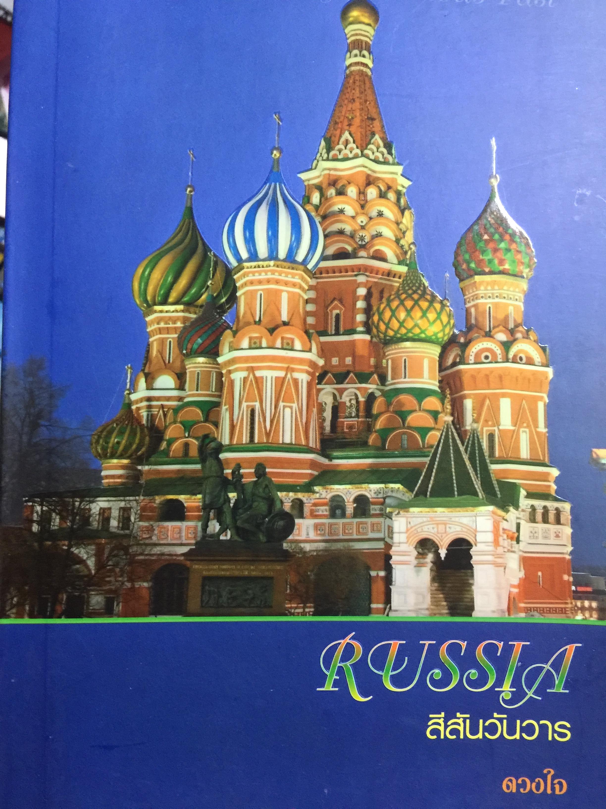 RUSSIA. สีสันวันวาร ผู้เขียน ดวงใจ 0 กก.