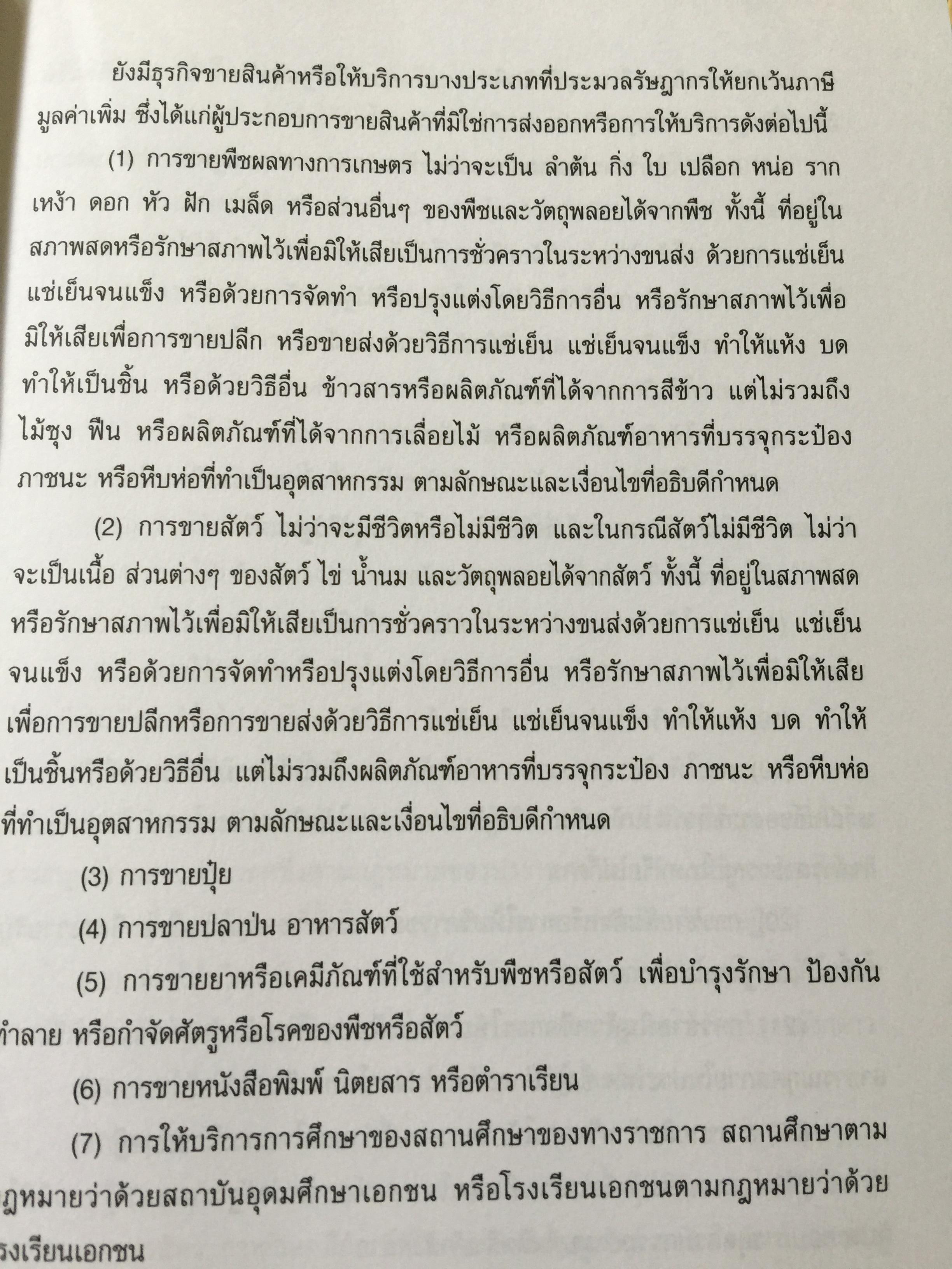 ภาษีมูลค่าเพิ่ม Value Added Tax. การจดทะเบียนภาษีมูลค่าเพิ่ม. การยื่นแบบแสดงรายการชำระภาษีมูลค่าเพิ่ม 0 กก.