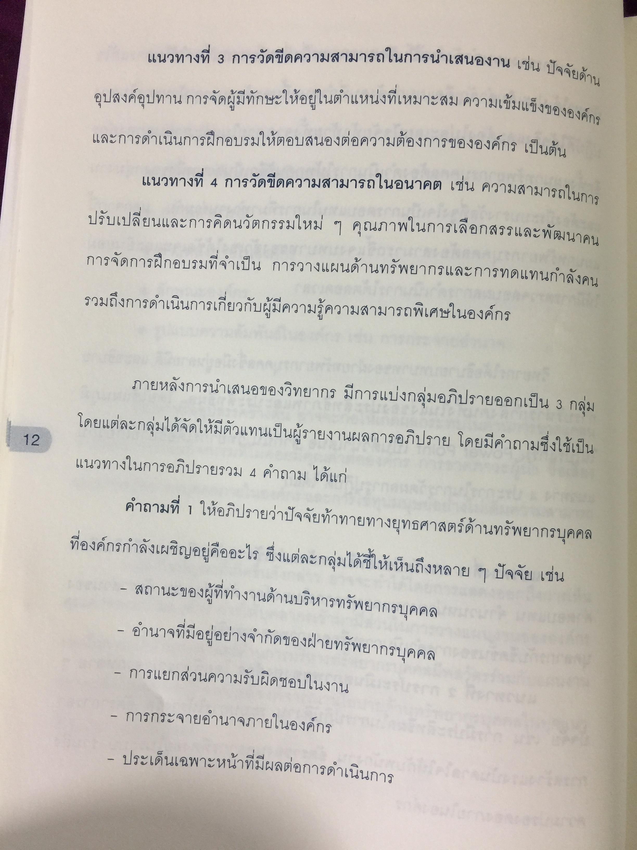 บทบาทที่ต้องเปลี่ยนสู่มืออาชีพ การบริหารทรัพยากรบุคคล HR PROFESSIONAL จัดทำโดย สำนักงาน ก.พ. 0 กก.