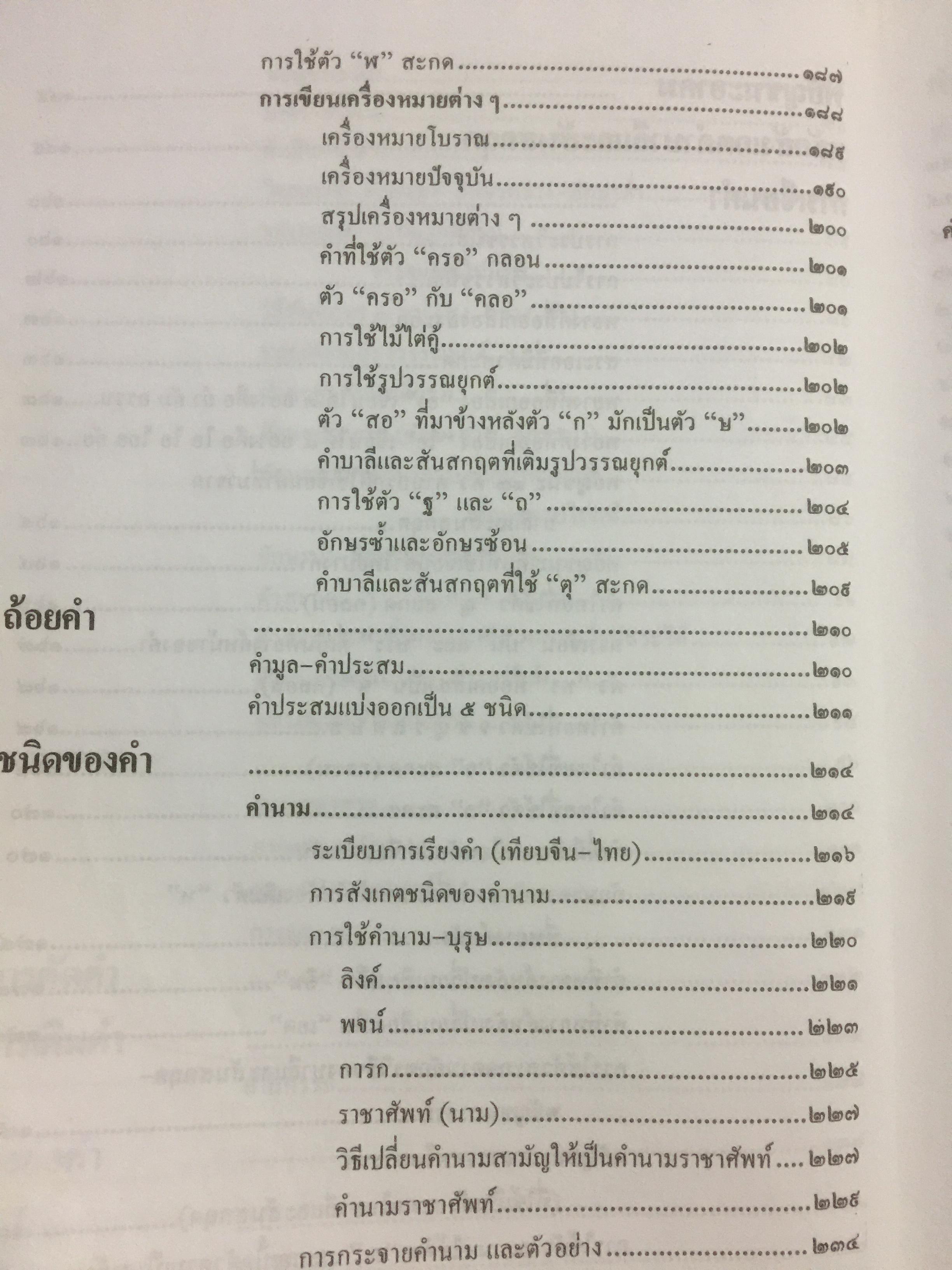 หลักภาษาไทย ผู้เขียน กำชัย ทองหล่อ 4 กก.