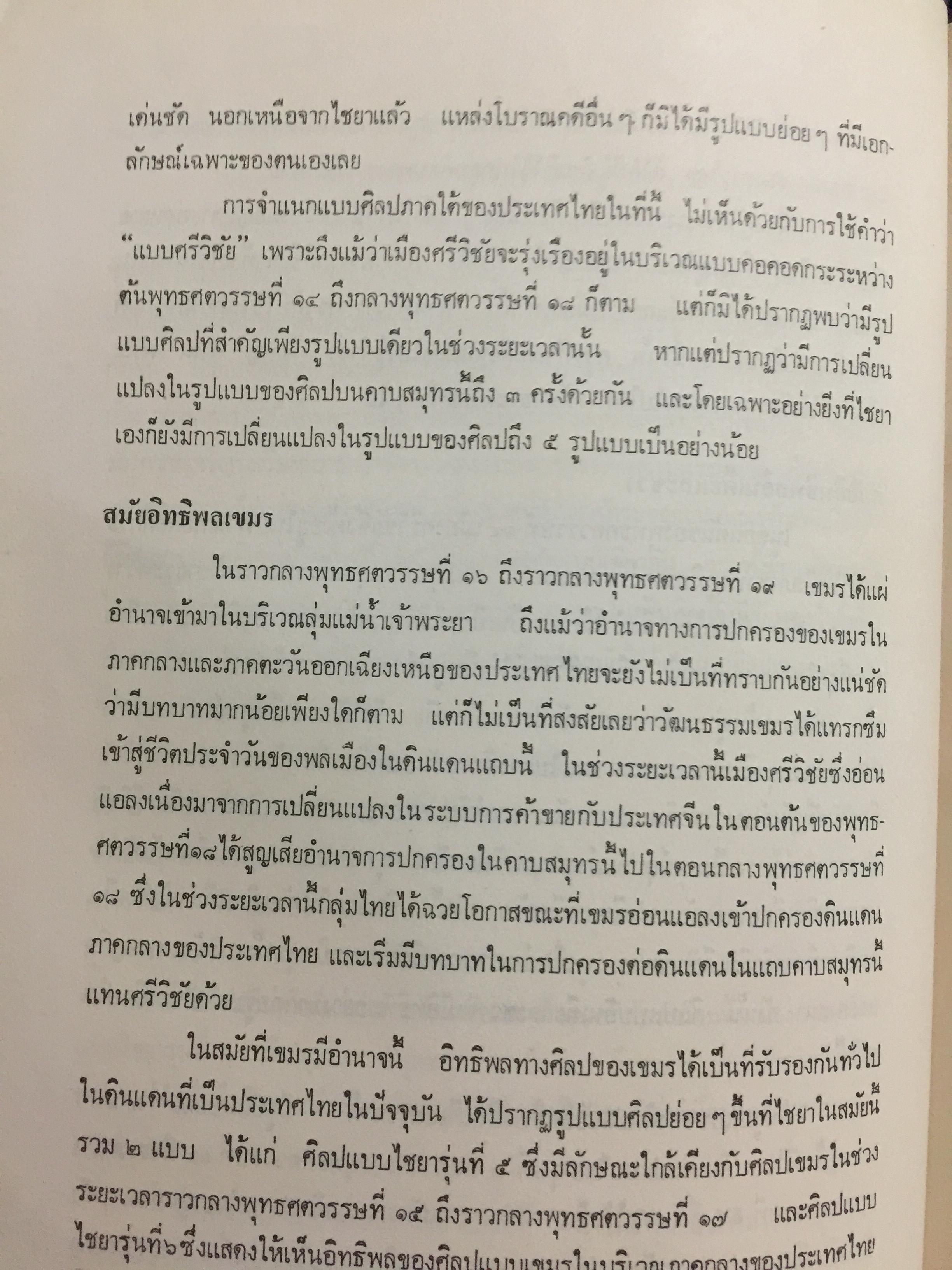 ศิลปทักษิณก่อนพุทธศตวรรษที่ 19 โดย ผู้ช่วยศาสตราจารย์ ดร.พิริยะ ไกรฤกษ์. กรมศิลปากร จัดพิมพ์ 0 กก.