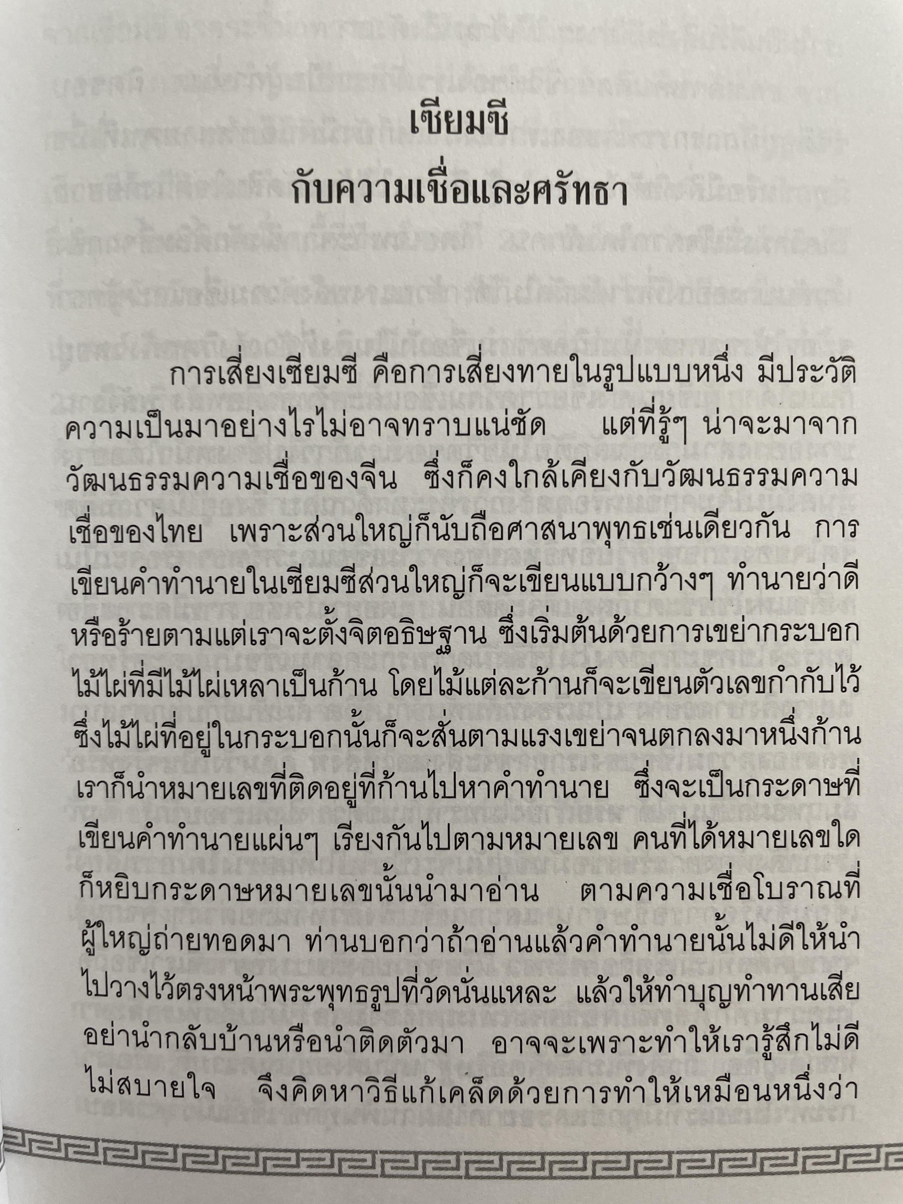 เซียมซี พลังมหัศจรรย์แห่งการทำนาย ผู้เขียน อาจารย์ จุฑามาศ ณ. สงขลา 600 กรัม