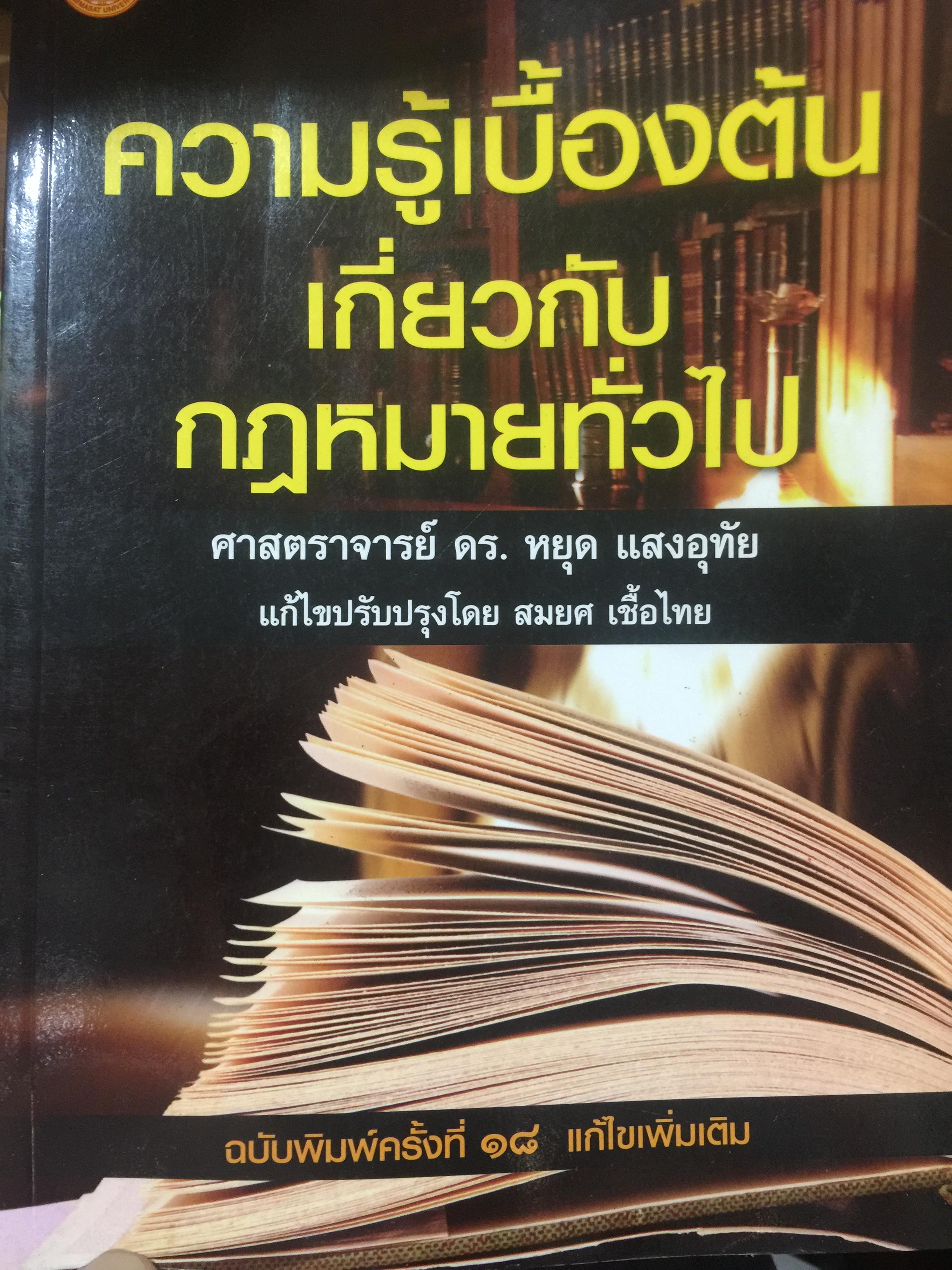 ความรู้เบื้องต้นเกี่ยวกับกฎหมายทั่วไป. ผู้เขียน ศาสตราจารย์ ดร.หยุด แสงอุทัย. 2,500 กรัม