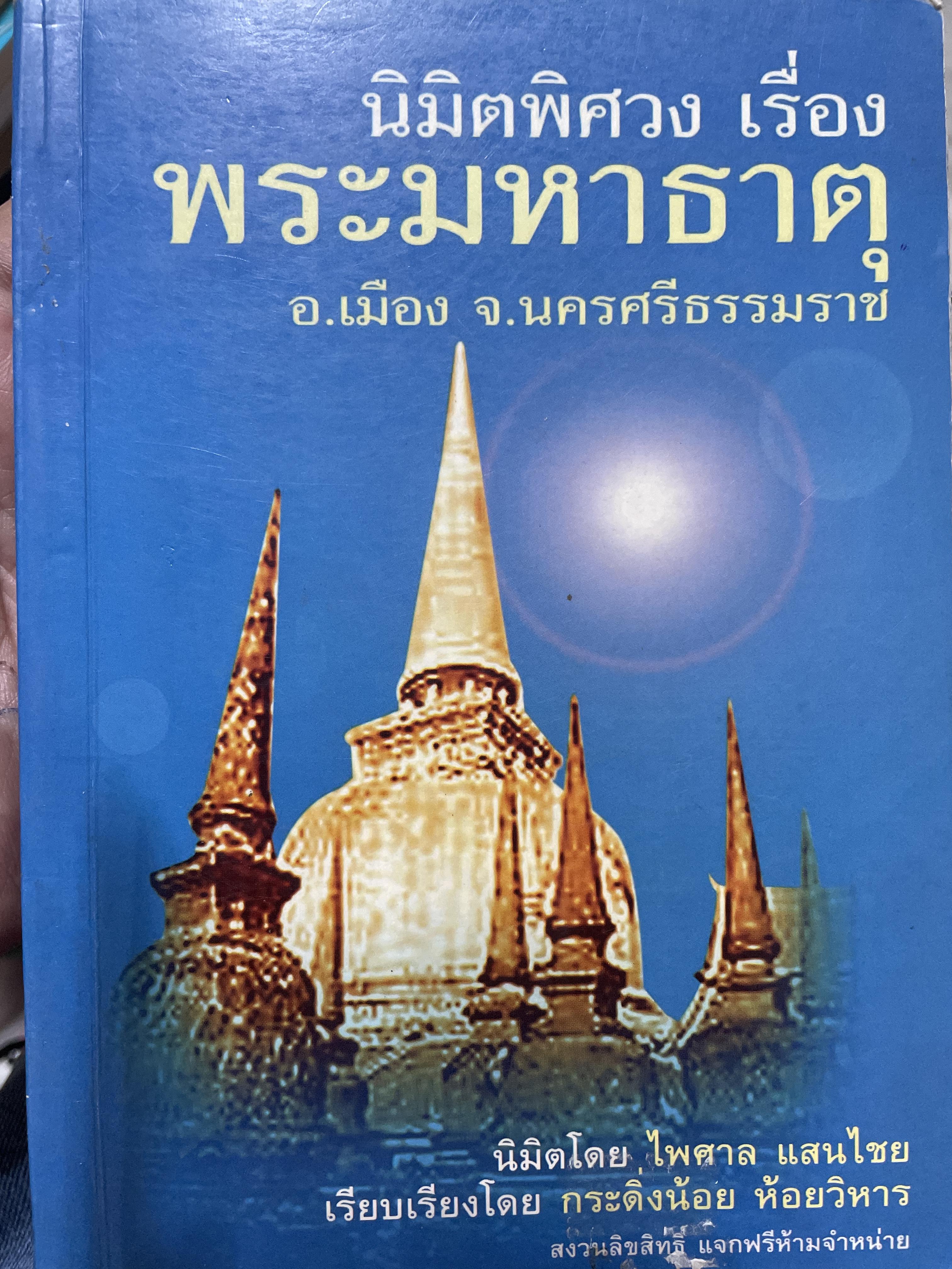 มิติพิศวง เรื่อง พระมหาธาตุ อ เมือง จ.นครศรีธรรมราข นิมิตรโดย อาจารย์ไพศาล แสนไชย เรียบเรียงโดย กระดิ่งน้อย ห้อยวิหาร 400 กรัม