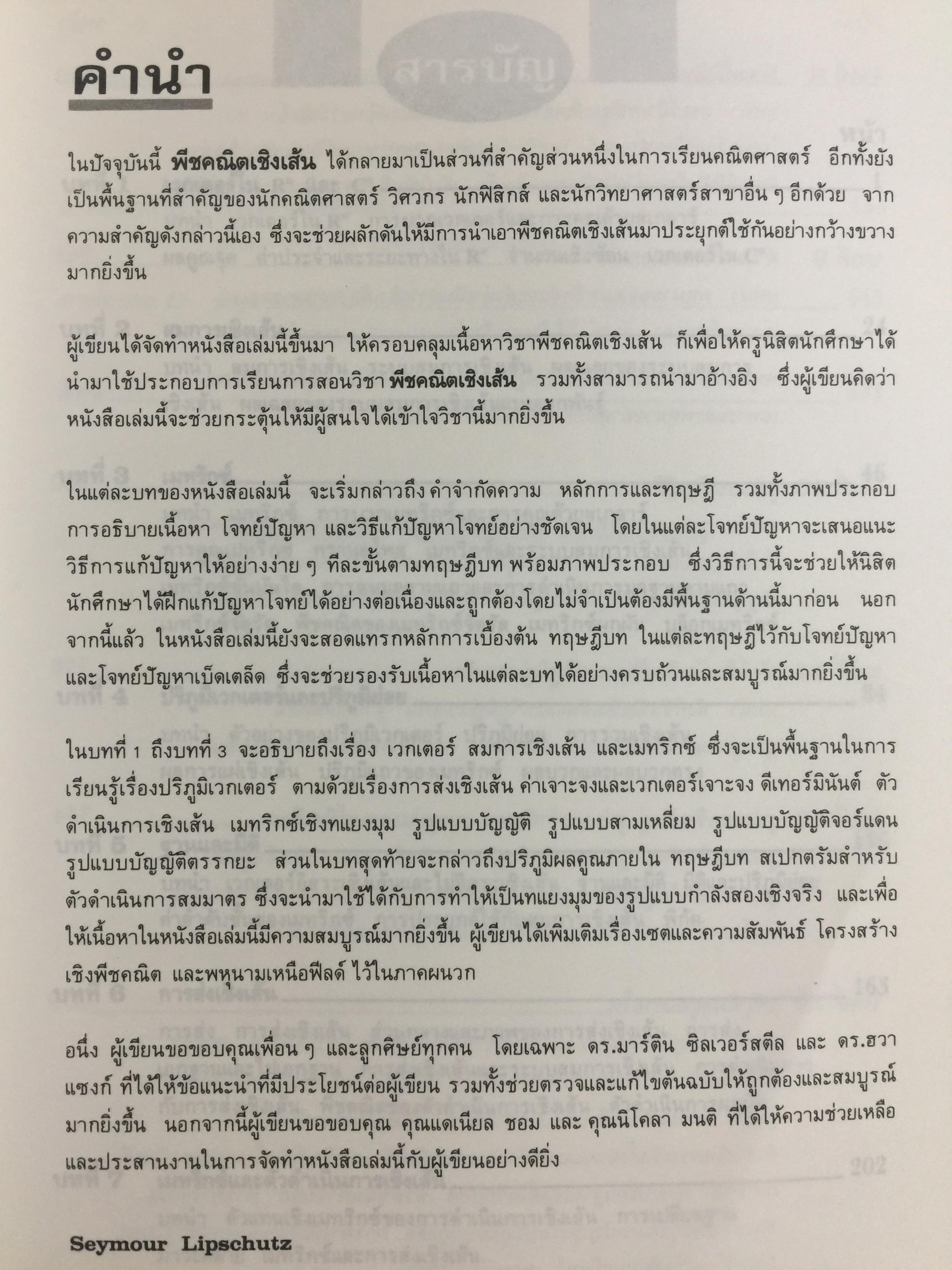 พีชคณิตเชิงเส้น. ทฤษฎีและตัวอย่างโจทย์ Theory and Problems of Linear Algebra ผู้เขียน Seymour Lipschutz ผู้แปลและเรียบเรียง รศ.ดร.สมพร สูตินันท์โอภาส 3,500 กรัม